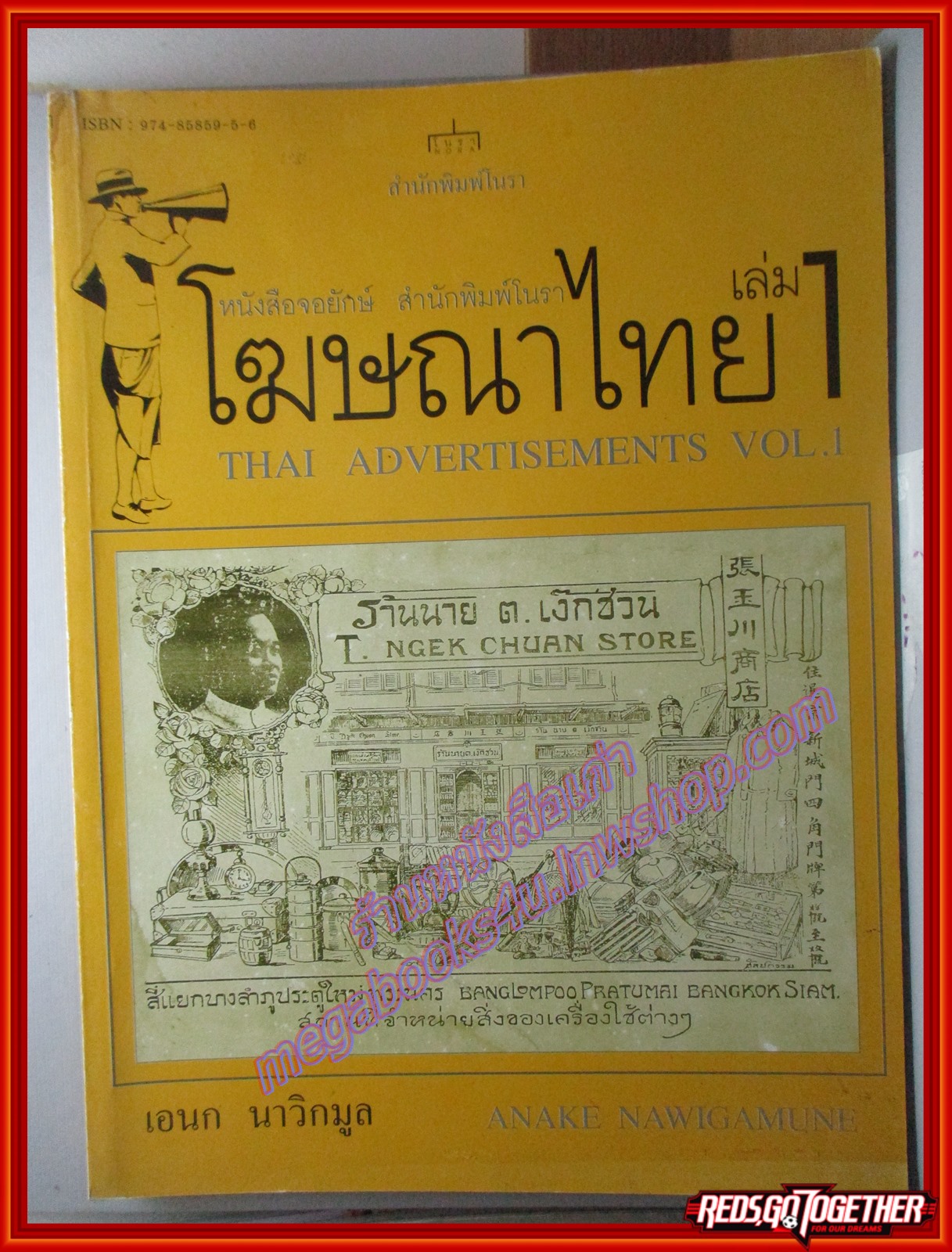 หนังสือ โฆษณาไทย เล่ม 1 โดย เอนก นาวิกมูล ตำหนิ มีรอยเปื้อนตรงมุมหนังสือด้านบน เปิดได้ตามปกติ