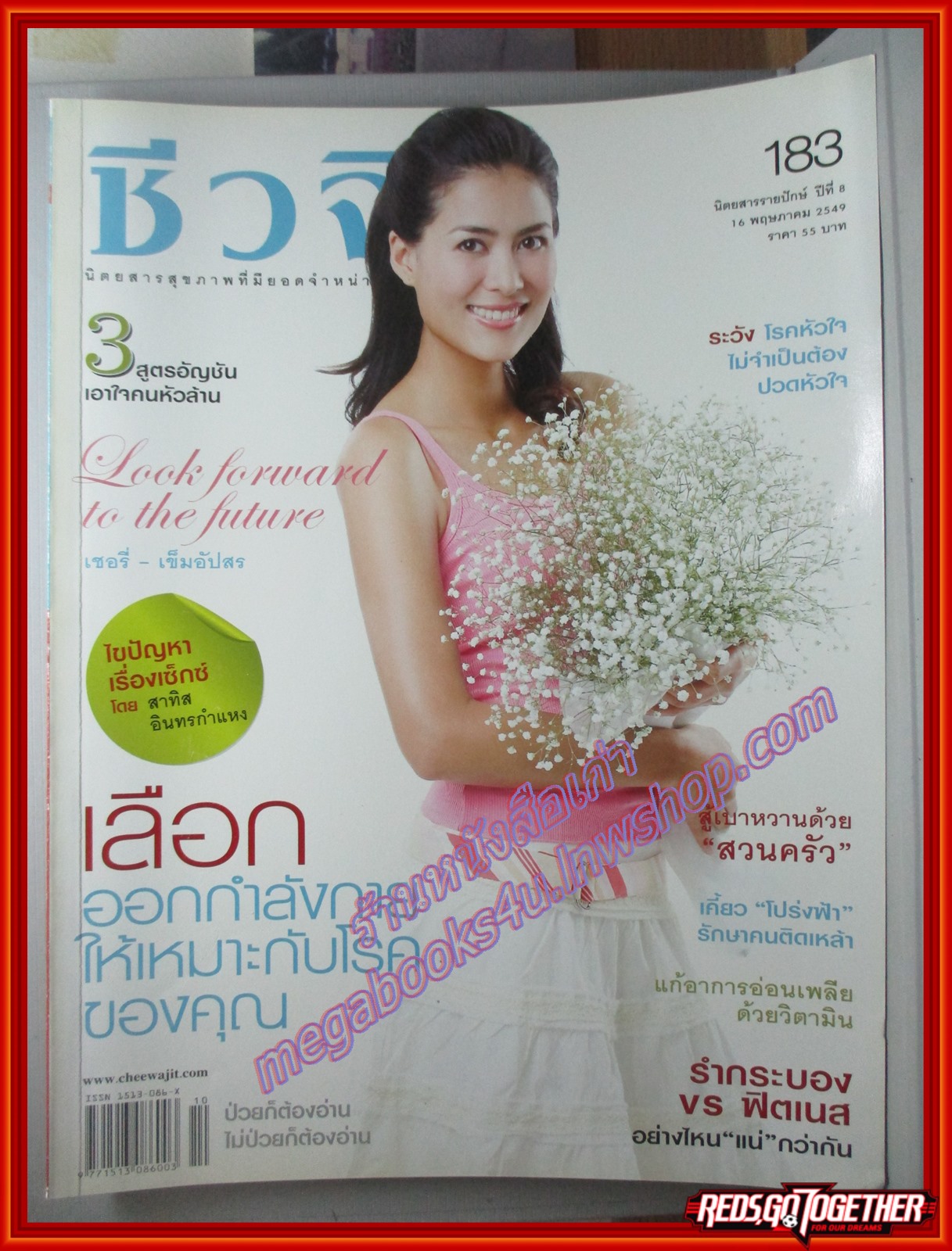 นิตยสารชีวจิต ฉบับที่183 ปี2549 ปก เชอรี่ เข็มอัปสร