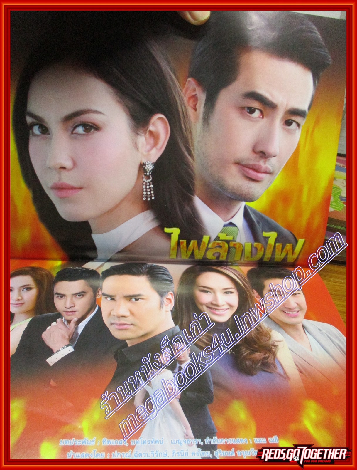 นิตยสารเรื่องย่อละครโทรทัศน์ ไฟล้างไฟ ปี2558 ปกรณ์ ฉัตรบริรักษ์ ภีรนีย์ คงไทย