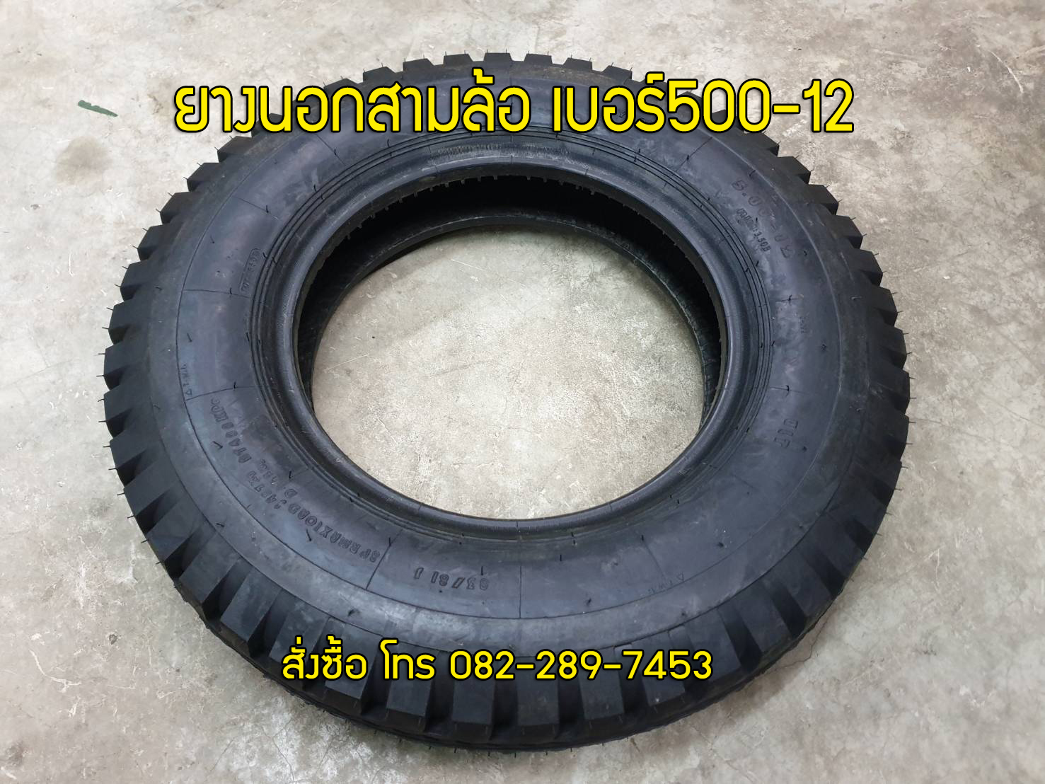 ยางนอกสามล้อจีนขนาด500-12 คุณภาพดี จัดส่งเร็วทั่วไทย มีระบบเก็บเงินปลายทาง