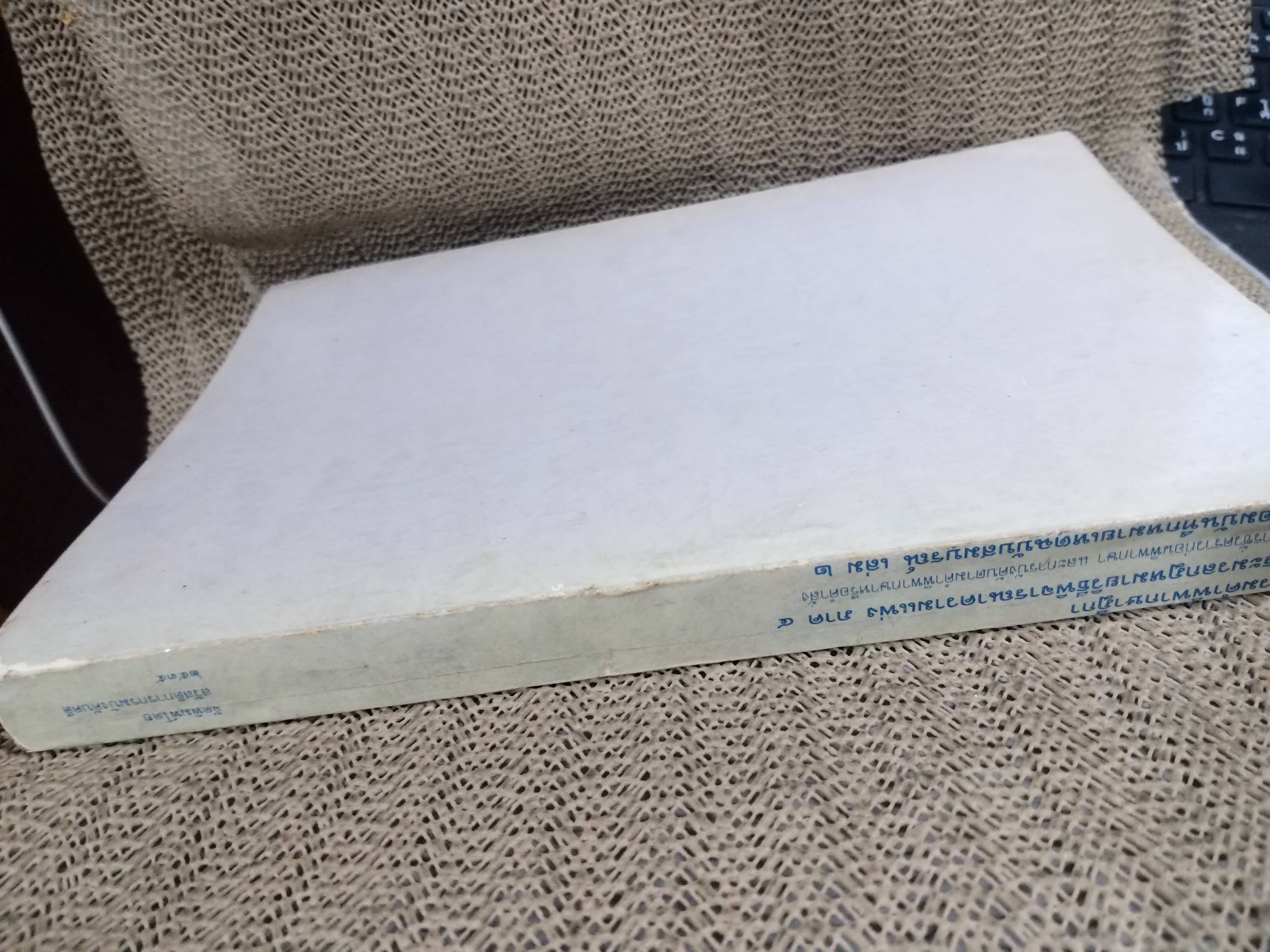 หนังสือ รวมคำพิพากษาฎีกา ประมวลกฎหมายวิธีพิจารณาความแพ่ง ภาค 4 วิธีการชั่วคราวก่อนพิพากษา และการบังคับตามคำพิพากษาหรือคำสั่ง พร้อมบันทึกหมายเหตุ ฉบับสมบูรณ์ เล่ม2 จัดทำโดยกรมบังคับคดี