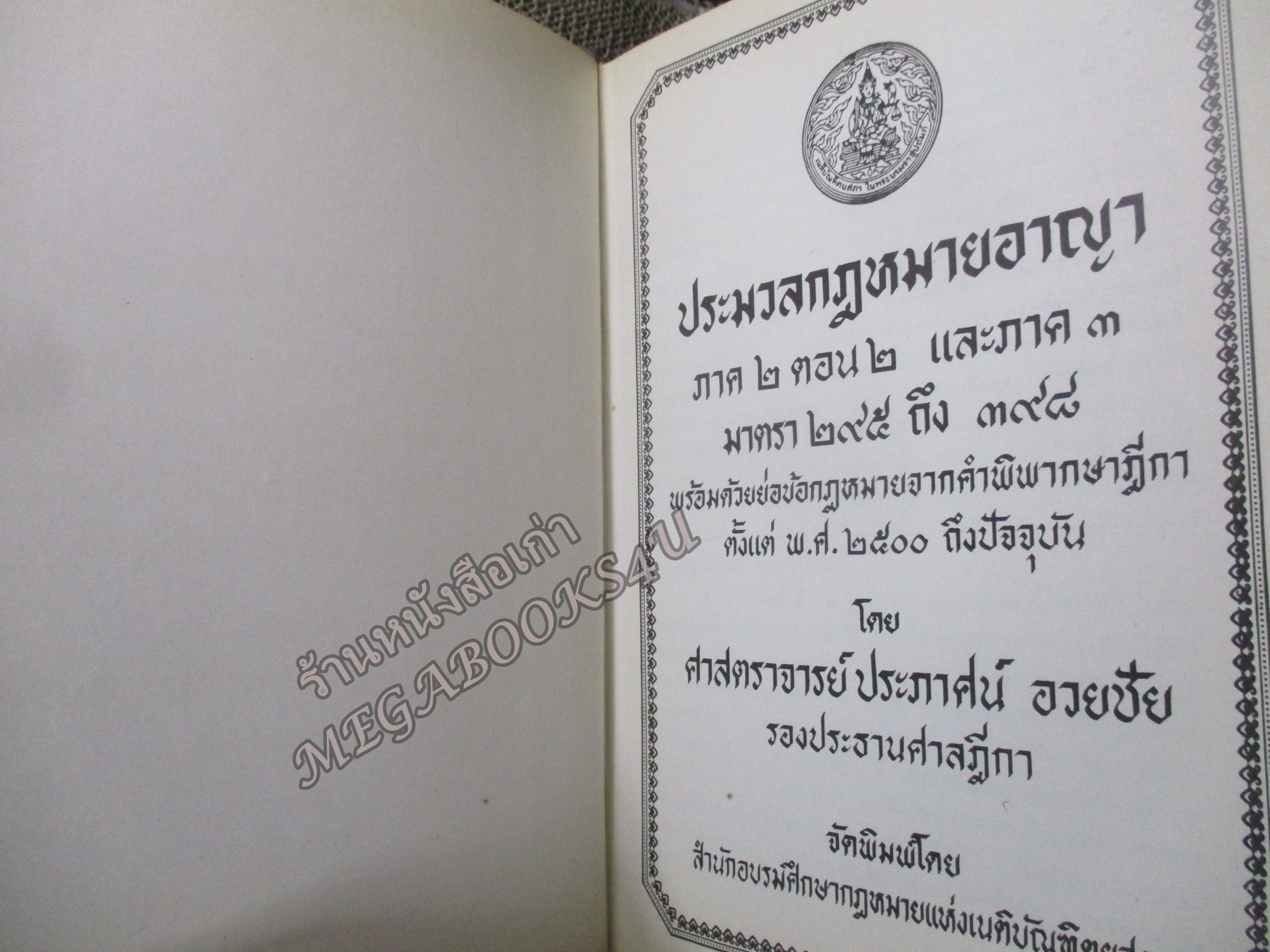 ประมวลกฎหมายอาญา ภาค2 ตอน1, ภาค2 ตอน2 และภาค 3 พร้อมด้วยย่อข้อกฎหมายจากคำพิพากษาฎีกา ตั้งแต่ พ.ศ. 2500 ถึงปัจจุบัน โดย ศาตราจารย์ ประภาศน์ อวยขัย รองประธานศาลฎีกา