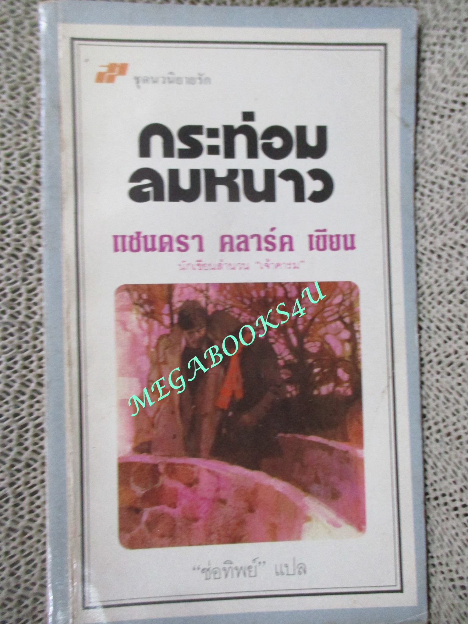 กระท่อมลมหนาว / แซนดรา คลาร์ค เขียน / ช่อทิพย์ แปล / สภาพดี