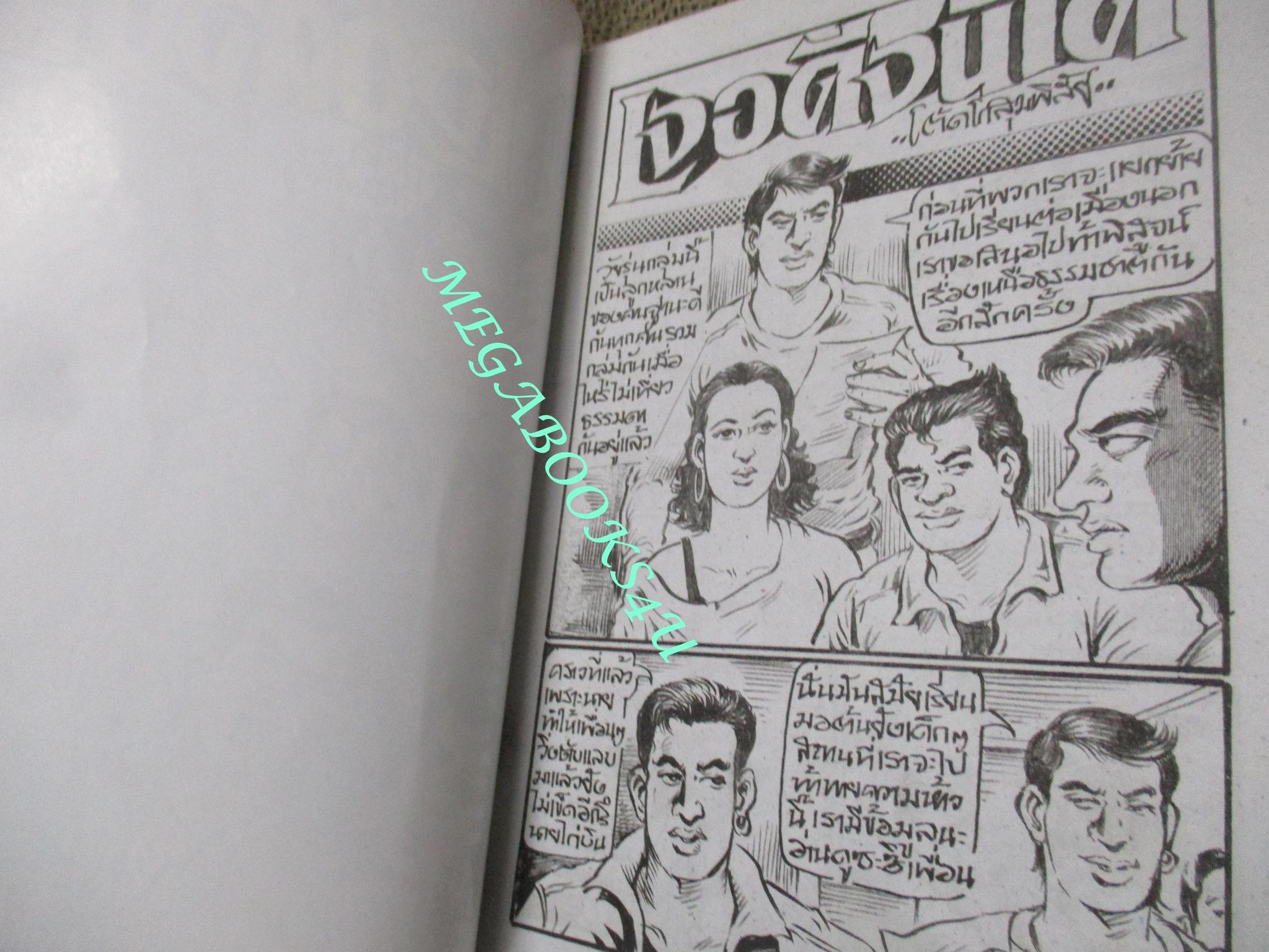 การ์ตูนไทยเล่มละบาท (ปก5บาท) เรื่อง เจอดีจนได้ / โต๊ด โกสุมพิสัย