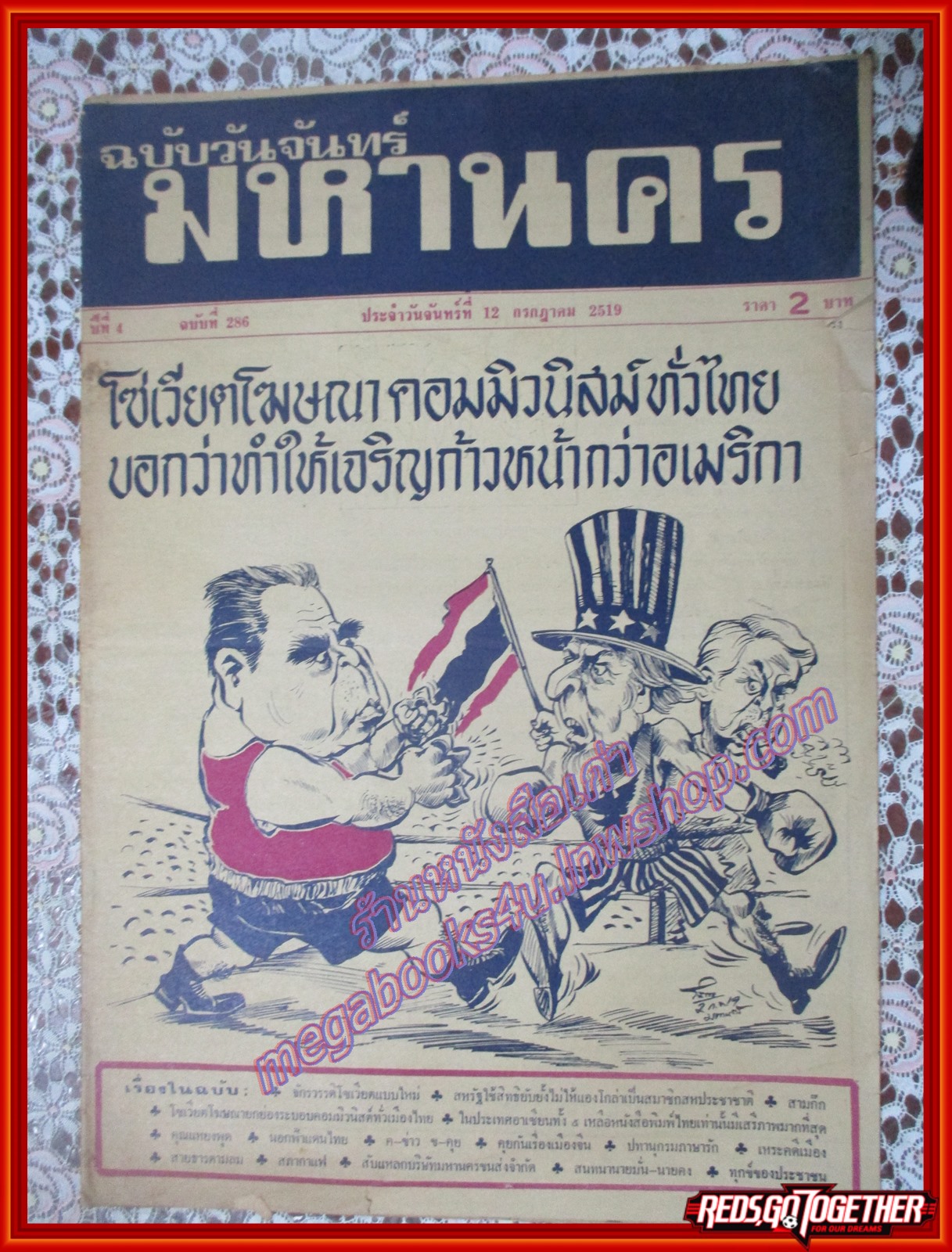 หนังสือพิมพ์ มหานคร ปีที่ 4 ฉบับที่ 286 ฉบับวันจันทร์ที่ 12 กรกฎาคม พ.ศ.2519