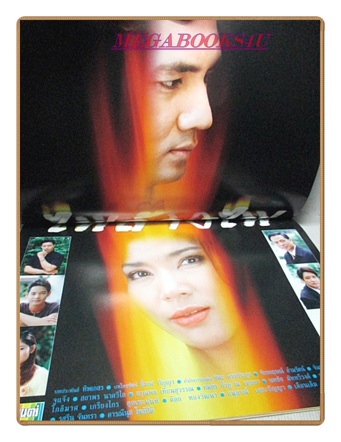 นิตยสารเรื่องย่อละครโทรทัศน์ ไฟล้างไฟ ปี2546 สภาพดี จักรกฤษณ์ อำมะรัตน์ จันจิรา จูแจ้ง