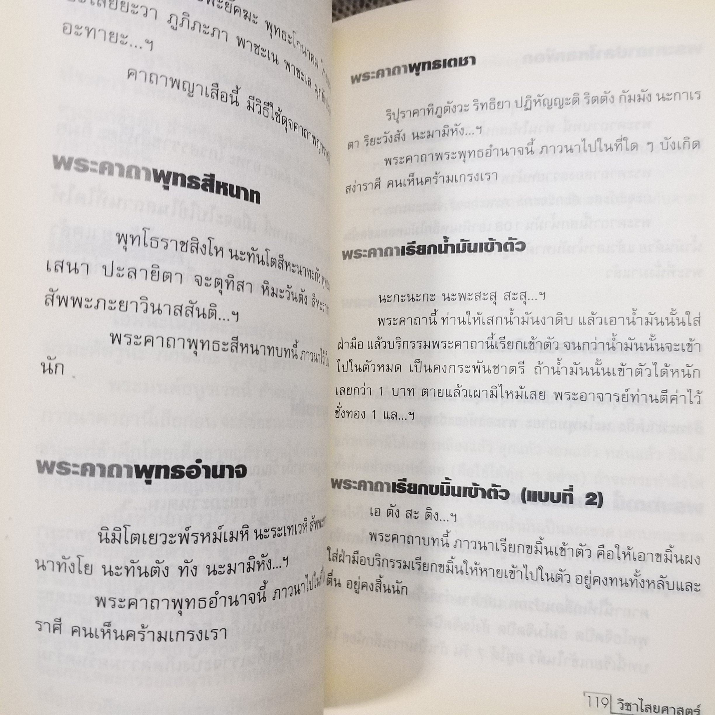 วิชาไสยศาสตร์ / อ.อิทธิเวท / สภาพดี 90 %