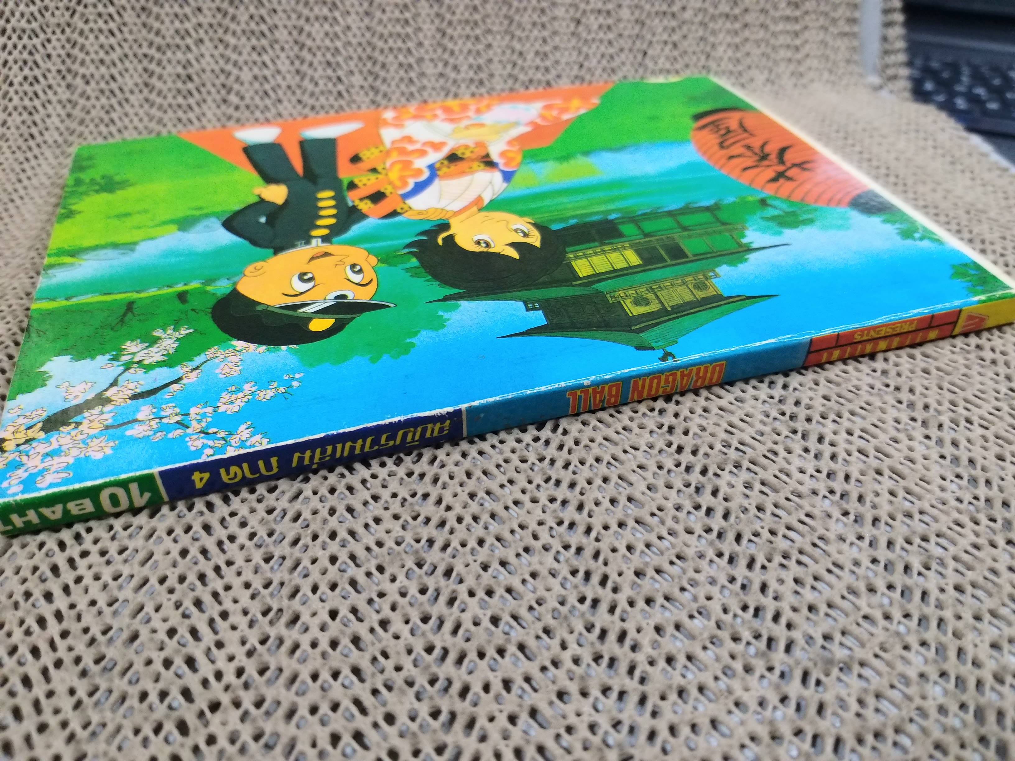 ดรากอนบอล DRAGON BALL Part4 No.20 สนพ.มิตรไมตรี