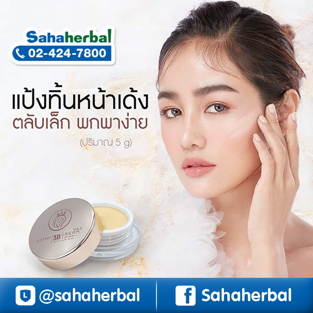 Kathy 3B Cream แป้งทิ้นกระแต แป้งทิ้นหน้าเด้ง ราคาถูก ฟรีของแถมทุกรายการ