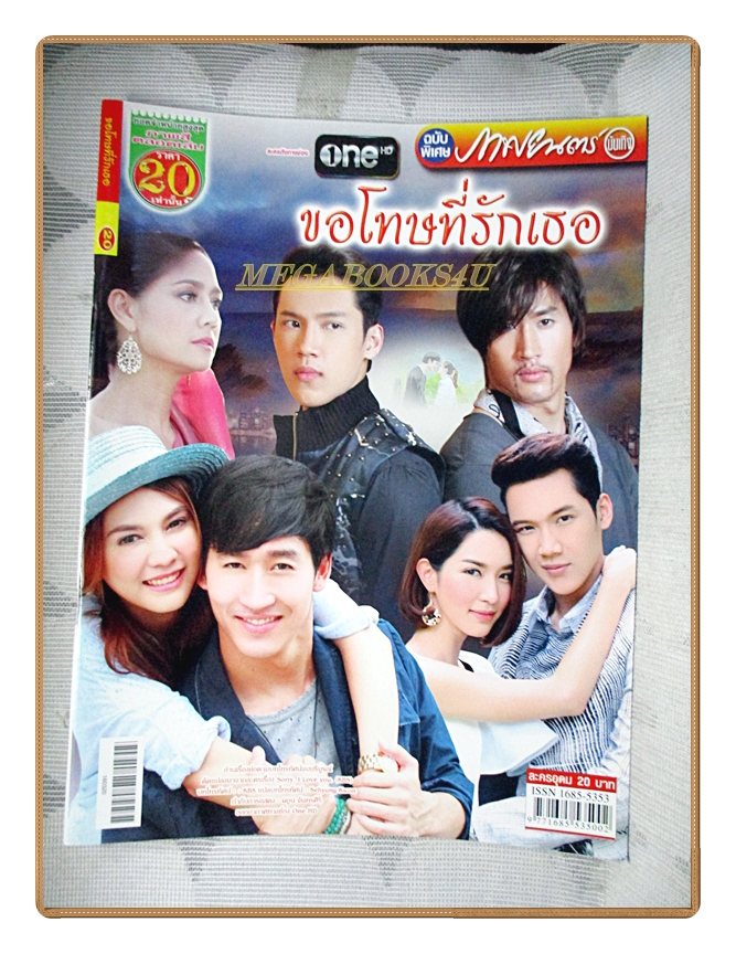 นิตยสารเรื่องย่อละครโทรทัศน์ ขอโทษที่รักเธอ ปี2559 สภาพดี