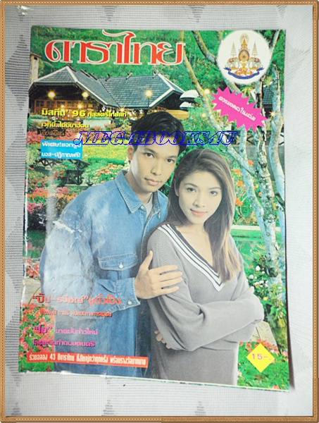 นิตยสารดาราไทย ปี2539 ฉบับที่1616