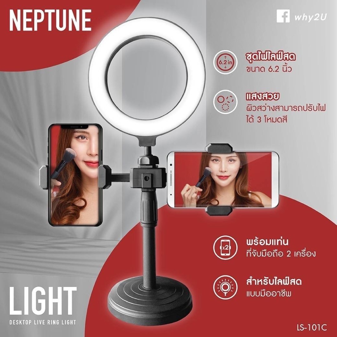 Why รุ่น Neptune ชุดไฟ 6.2 นิ้ว ไลฟ์สด แบบตั้งโต๊ะ พร้อมที่จับมือถือ 2 เครื่อง (LS-101C) ใบกำกับภาษี