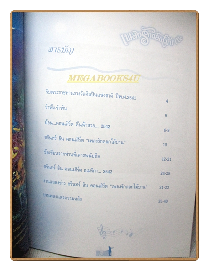 หนังสือที่ระลึกงานคอนเสิร์ต ชรินทร์ อินคอนเสิร์ต เพลงรักดอกไม้บาน ชรินทร์ นันทนาคร