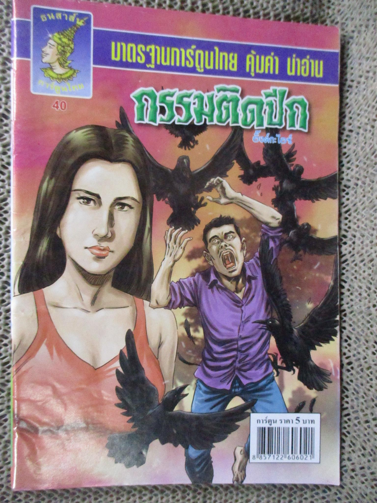 การ์ตูนไทยเล่มละบาท ปก5บาท เรื่อง กรรมติดปีก / อิ๊งค์กะไอซ์