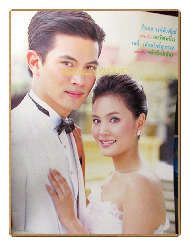 นิตยสารเรื่องย่อละครโทรทัศน์ หนึ่งในทรวง ปี2548 สภาพดี ธีรเดช วงศ์พัวพันธ์ เจนี่ เทียนโพธิ์สุวรรณ