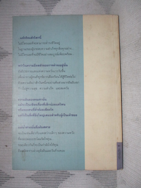 แม่น้ำสายนั้นชื่อฝันสลาย โดย ประภัสสร เสวิกุล