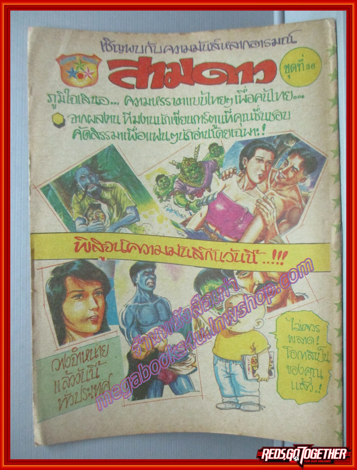 การ์ตุนไทยเล่มละบาท เรื่อง บาปบริสุทธิ์ โดย อดิศร สนพ.สามดาว