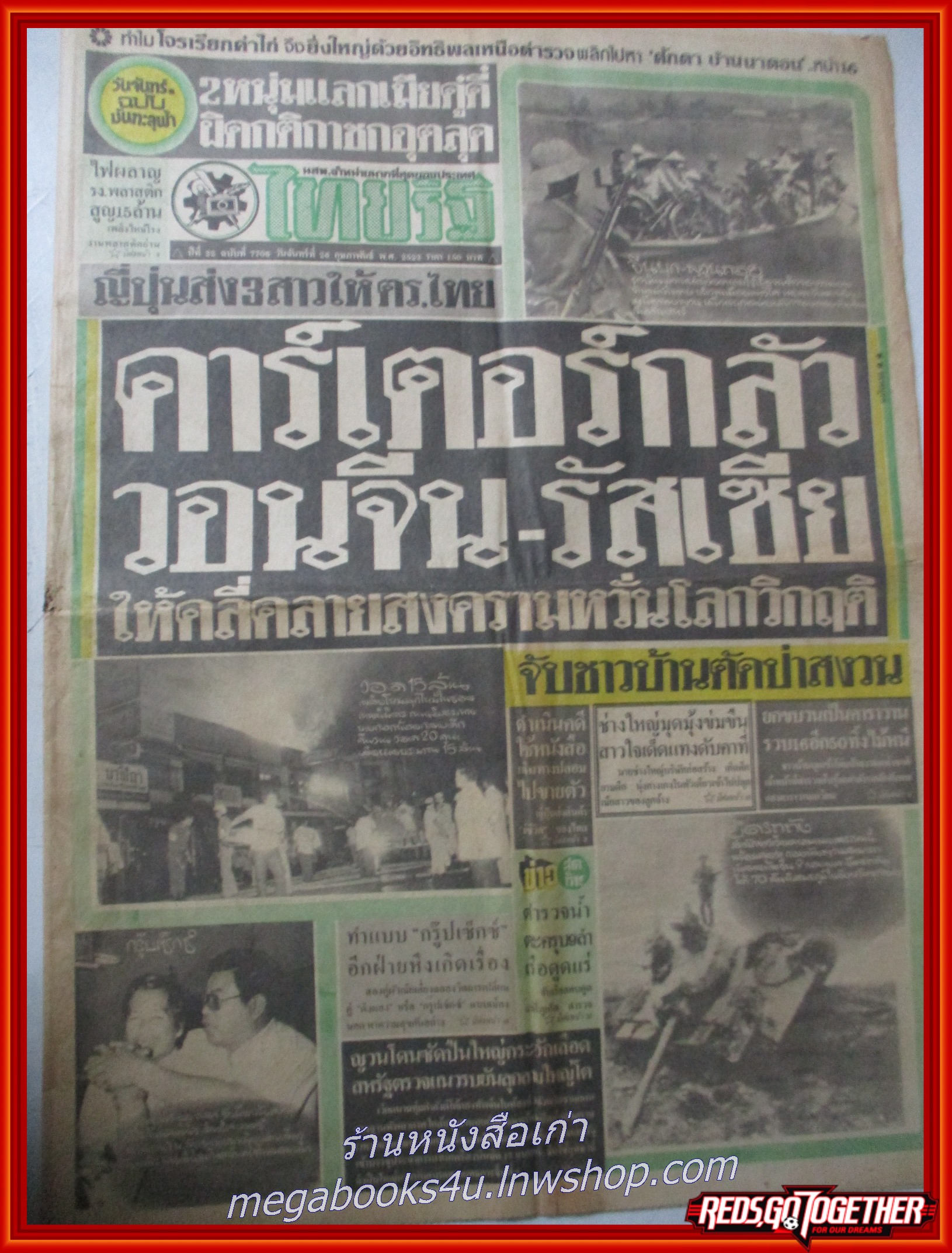 หนังสือพิมพ์ไทยรัฐ วันที่26 กุมภาพันธ์ 2522 หน้าครบ มีรอยพับกลาง