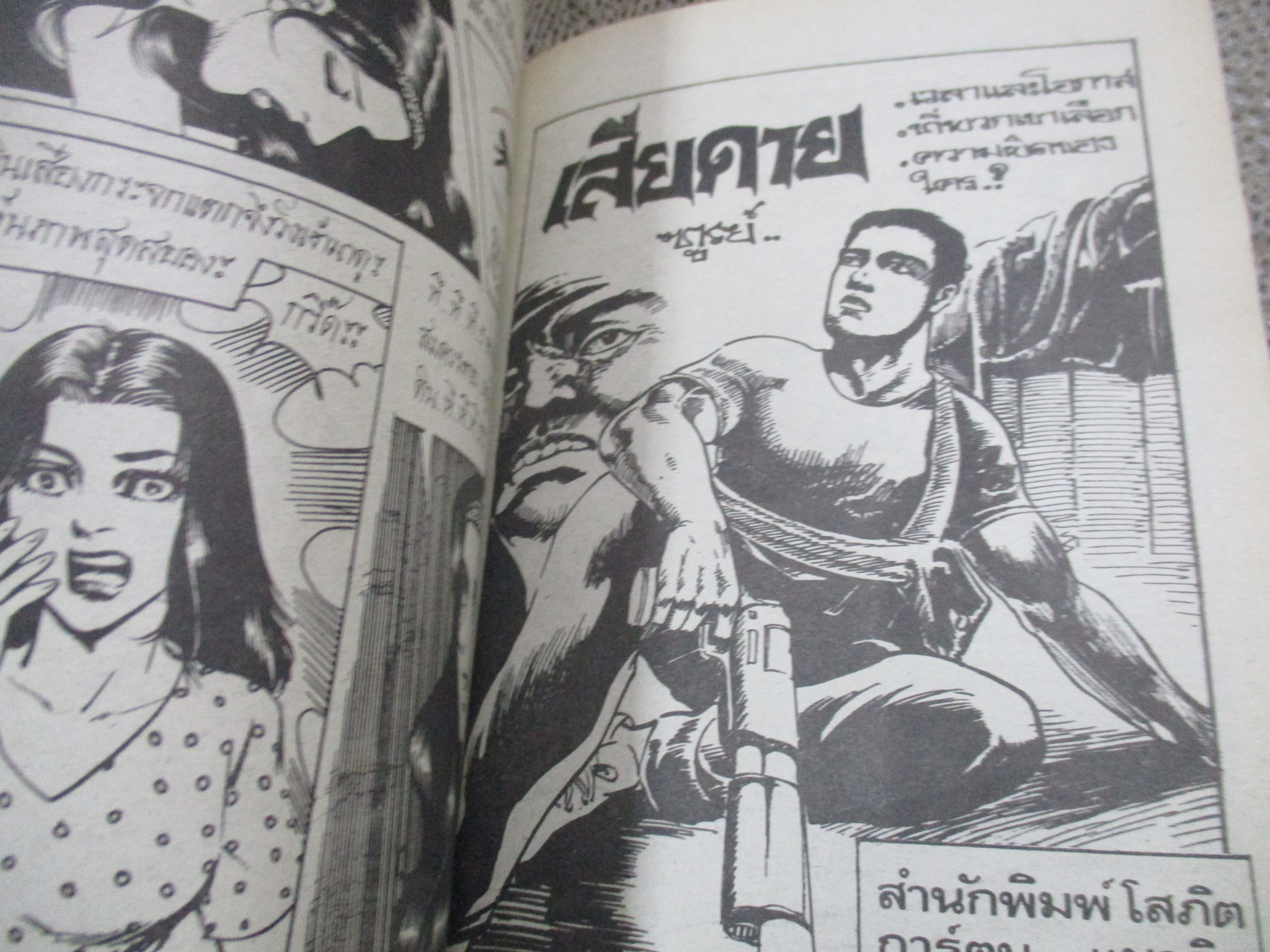 การ์ตูนไทยเล่มละบาท ปก5บาท เรื่อง เสียบอกหมอผี / สมบัติ กระปุกทอง