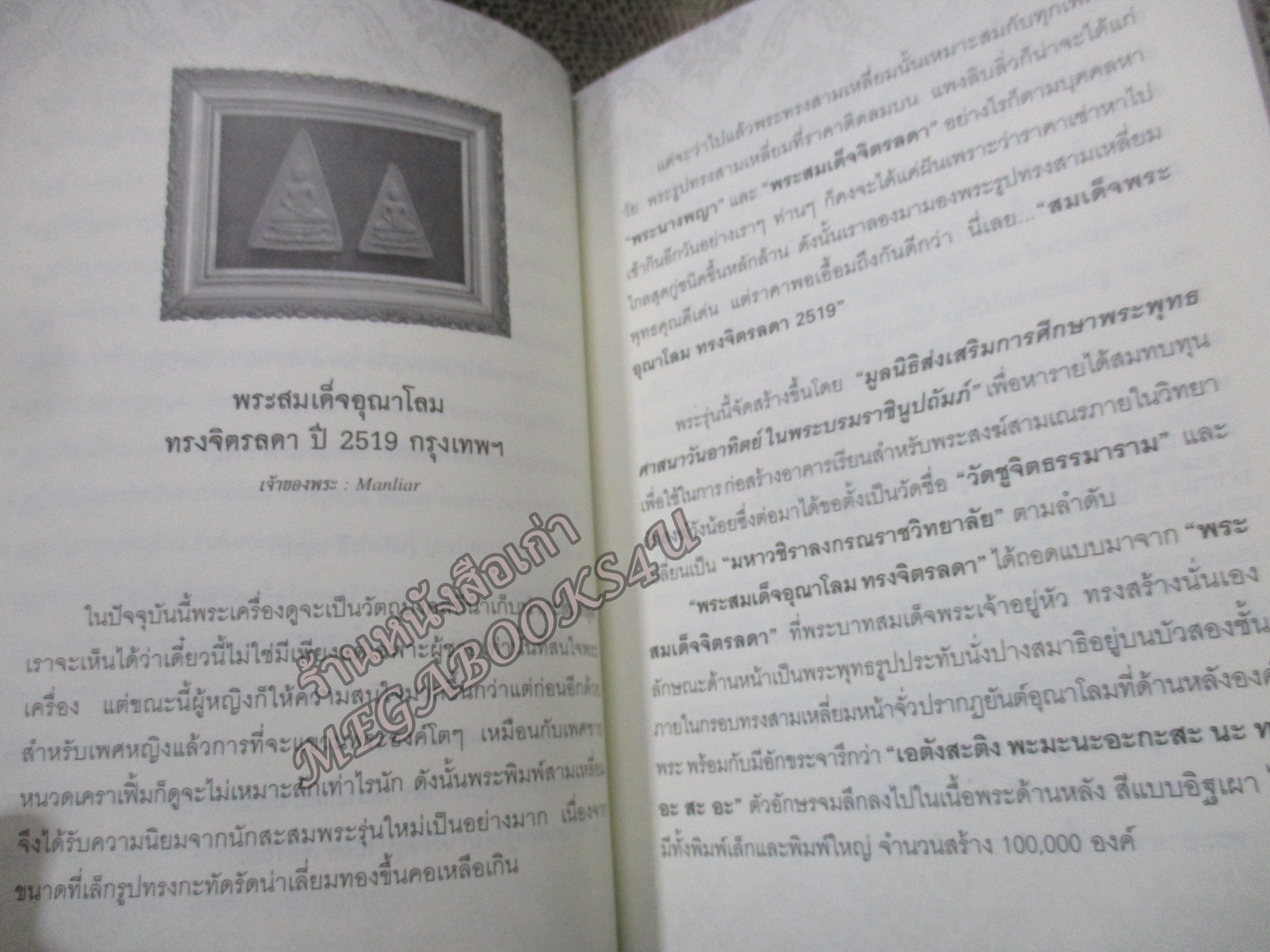 พระใหม่น่าเก็บ เก็บแล้วดี มีแล้วรวย ผู้เขียน สุกิตติมา มหาชัยมงคลกุล