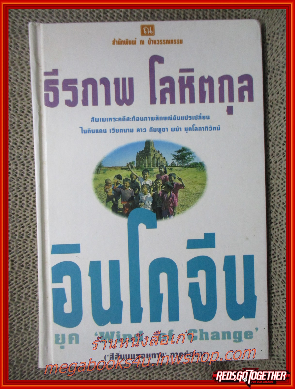 อินโดจีนยุค Wind of Change (สีสันบนรอยทางภาคต่อมา) / ธีรภาพ โลหิตกุล / สนพ. ณ บ้านวรรณกรรม / รูปเล่มดี สันกระดาษเปื้อนฝุ่นเล็กน้อย (สารคดีท่องเที่ยว)