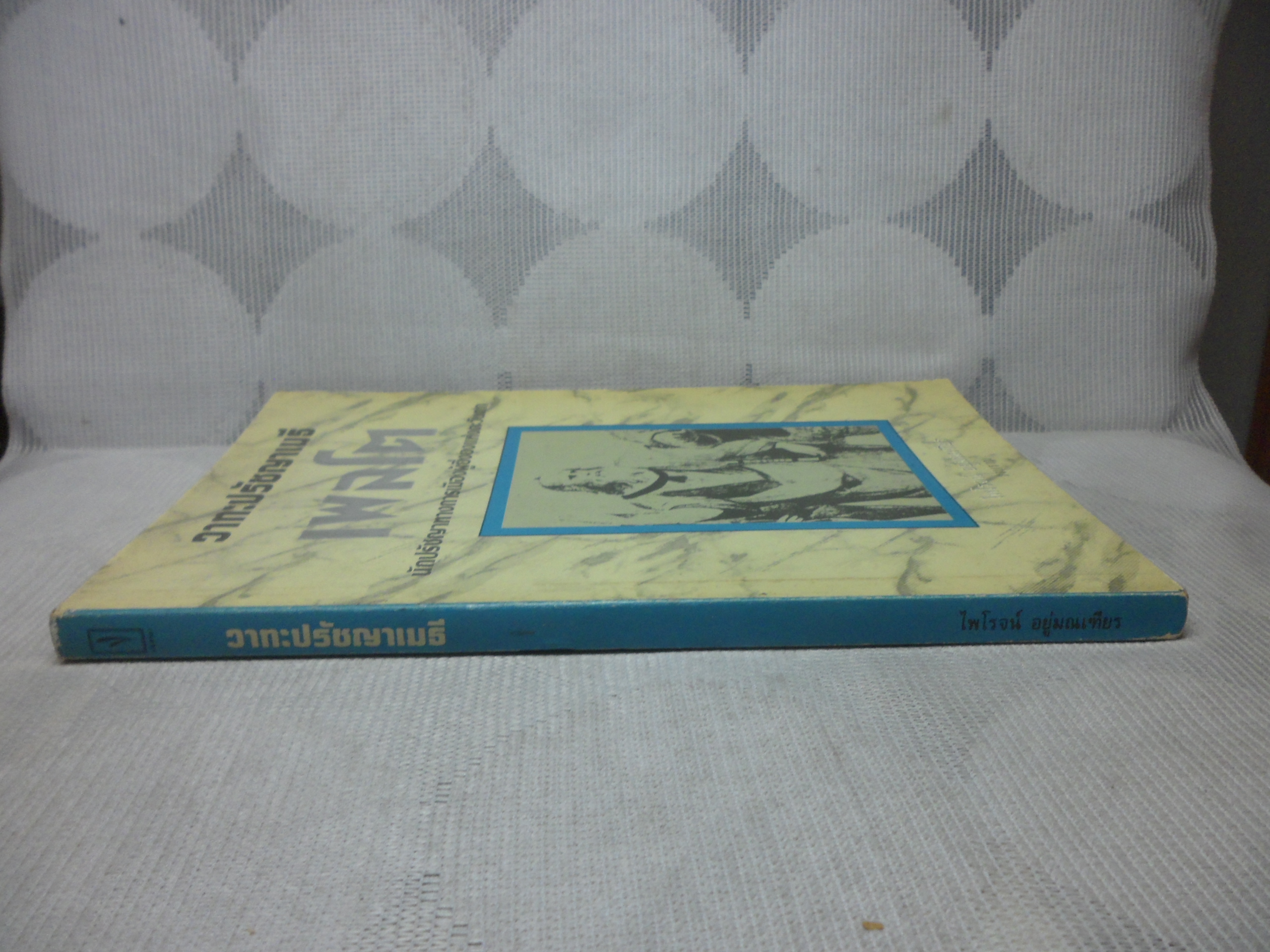 วาทะปรัชญาเมธี เพลโต เรียบเรียงโดย ไพโรจน์ อยู่มณเฑียร