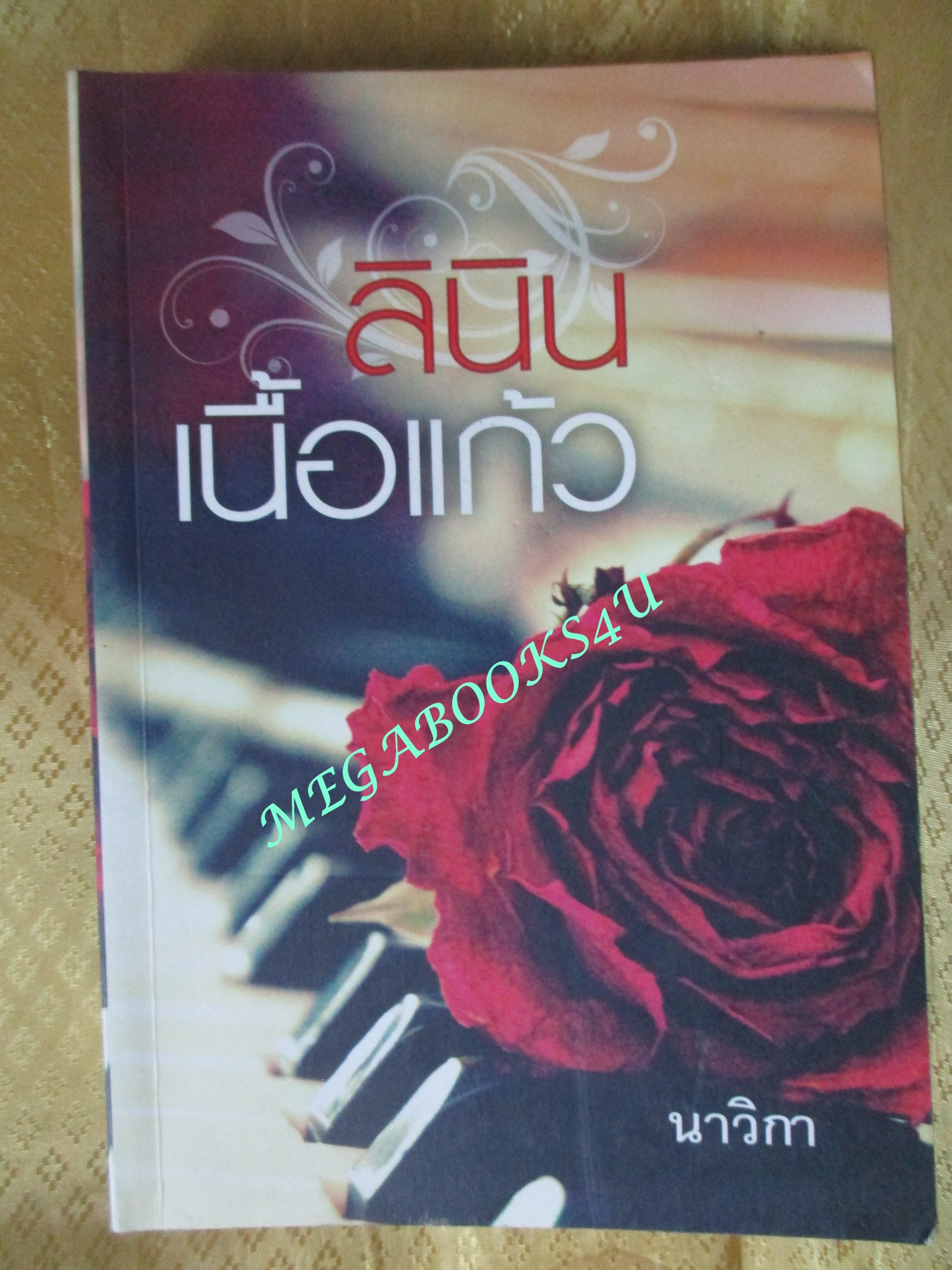 ลินินเนื้อแก้ว / นาวิกา / แสงดาว