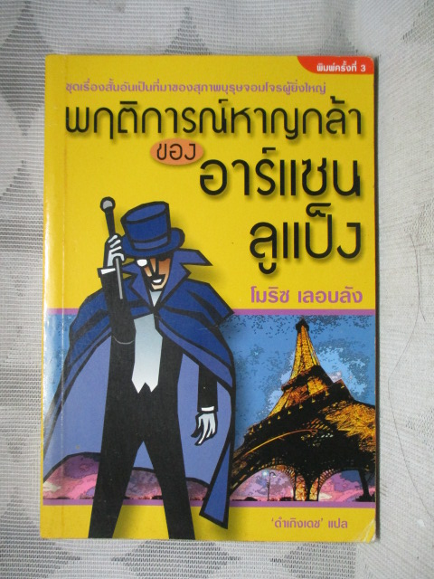 พฤติการณ์หาญกล้าของอาร์แซน ลูแป็ง โดย โมริซ เลอบลัง