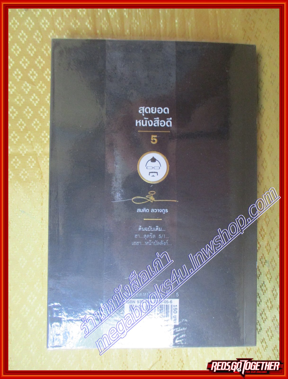 สุดยอด...หนังสือดี... 5 ตอน..เฮฮาหน้าบัลลังก์ วันชัย สอนศิริ ประมาณ เลืองวัฒนะวณิช(มือสอง) (สภาพ85-95%)