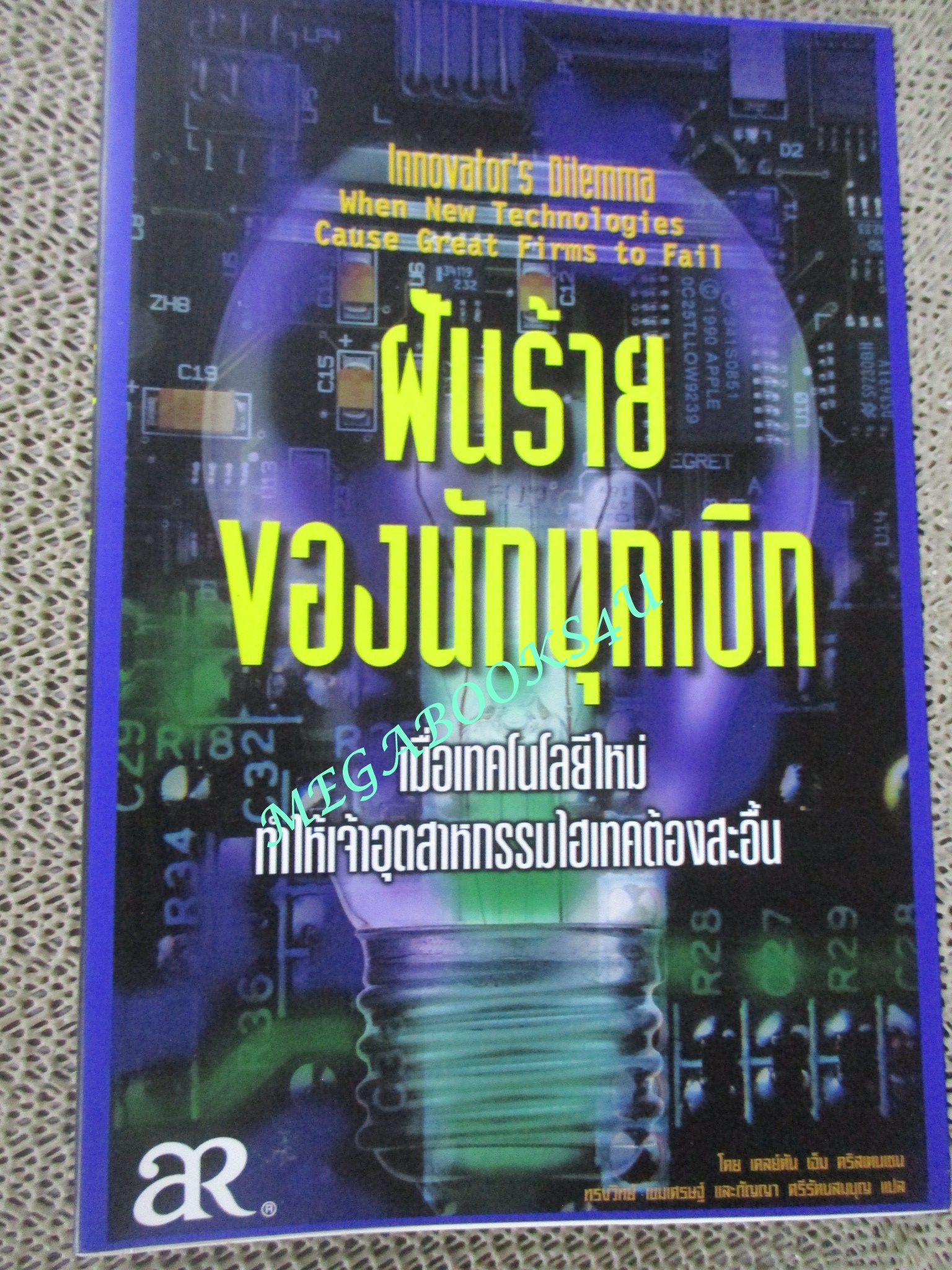 หนังสือ ฝันร้ายของนักบุกเบิก เคลย์ตัน เอ็ม รริสเตนเซน เขียน ทรงวิทย์ เขมเศรษฐ์ , กัญญา ศรีรัตนสมบุญ