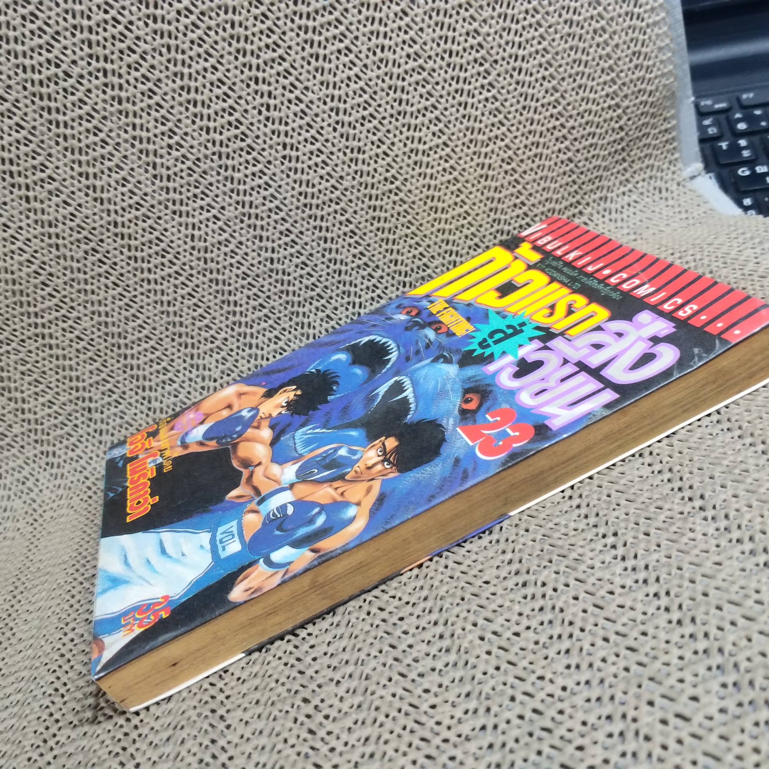 การ์ตูนบ้าน ก้าวแรกสู่สังเวียน เล่ม023 โดย โจจิ โมริคาว่า สนพ.วิบูลย์กิจ