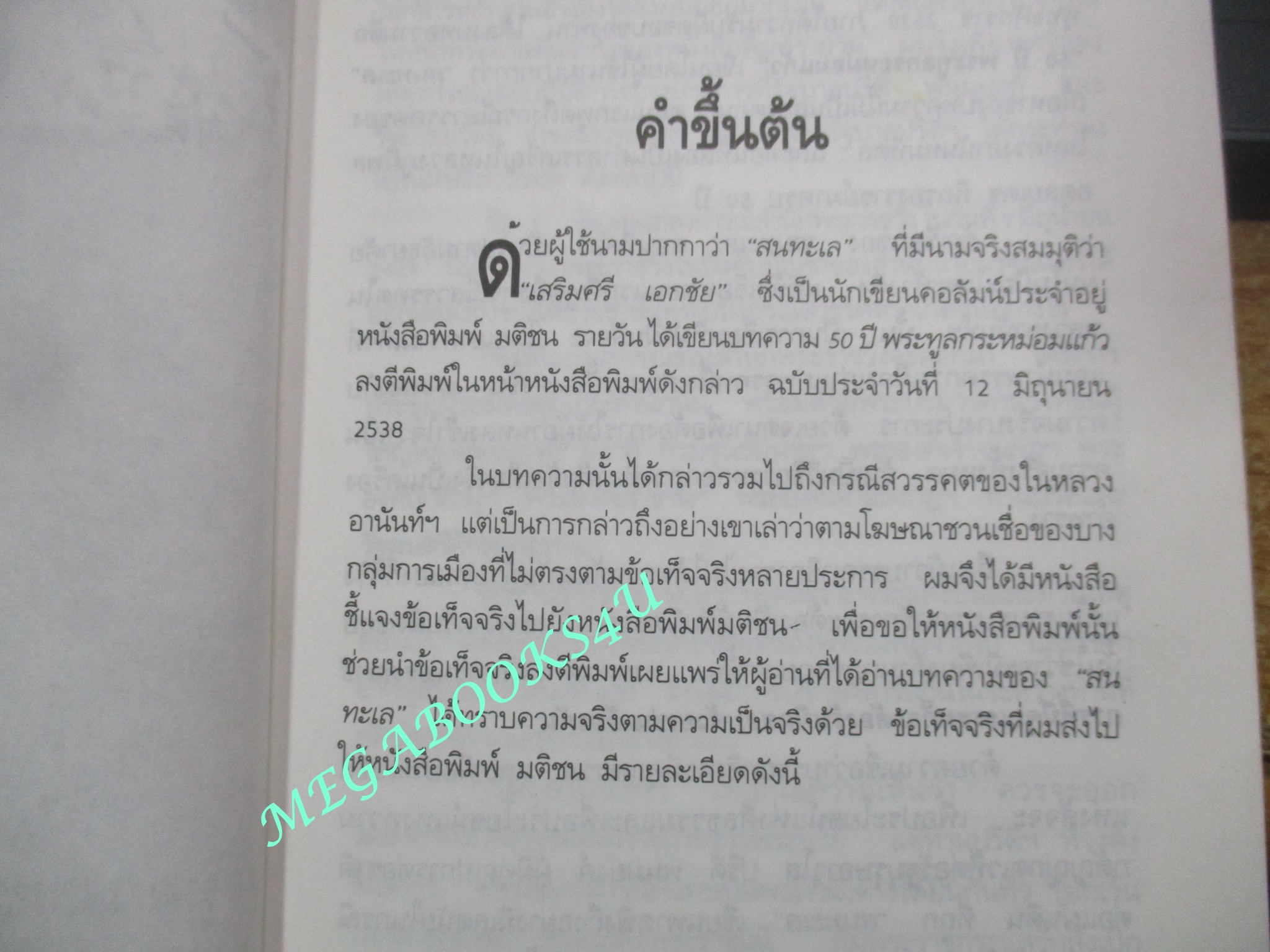 หนังสือ 50ปีพระทูลกระหม่อมแก้วจากพสกนิกรไปแล้ว ๙ มิถุนายน ๒๔๘๙ / สุพจน์ ด่านตระกูล (มือสอง) (สภาพ85-95%)