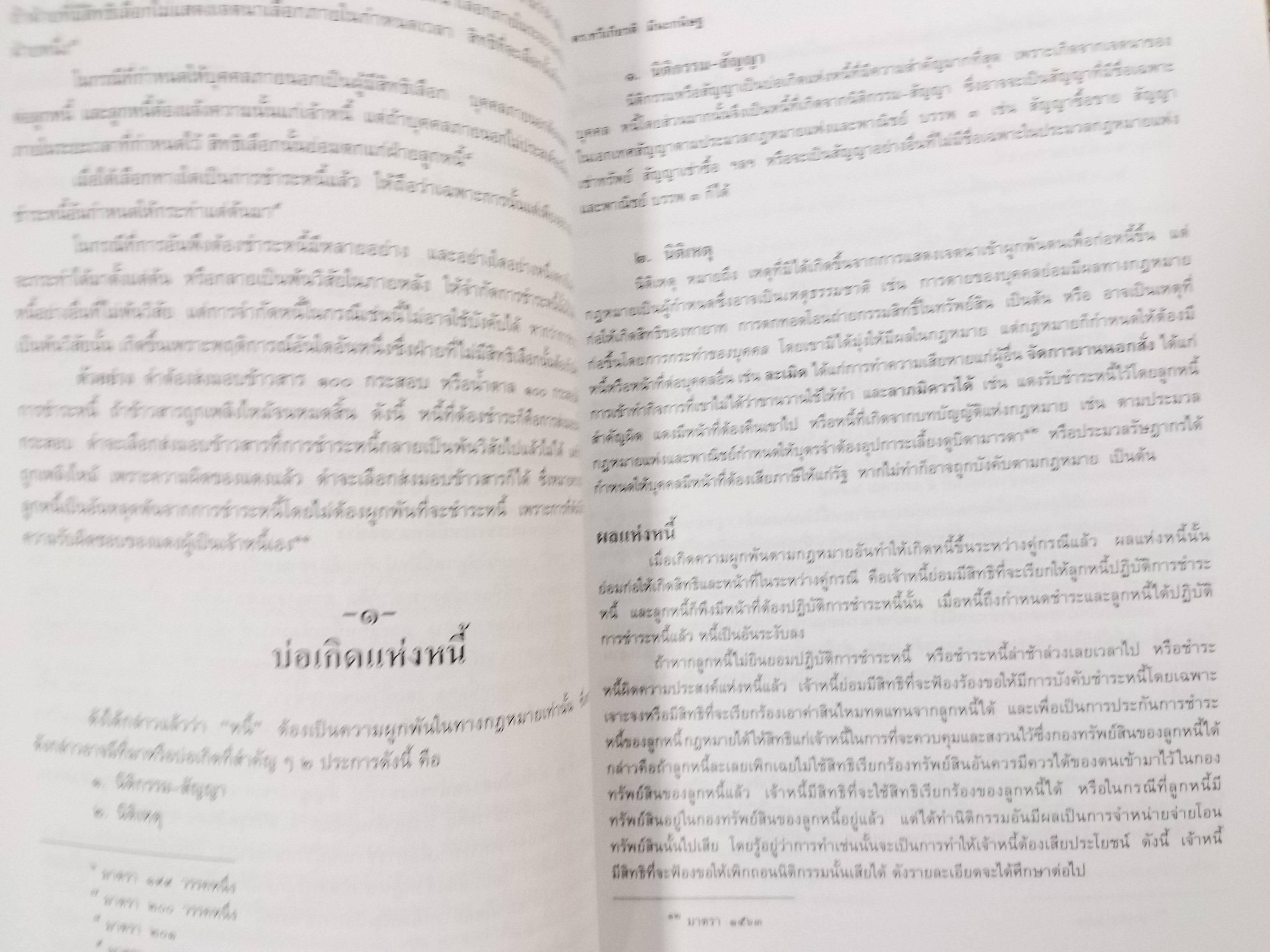 กฎหมายเบื้องต้นทางธุรกิจ / ดร.ทวีเกียรติ มีนะกนิษฐ