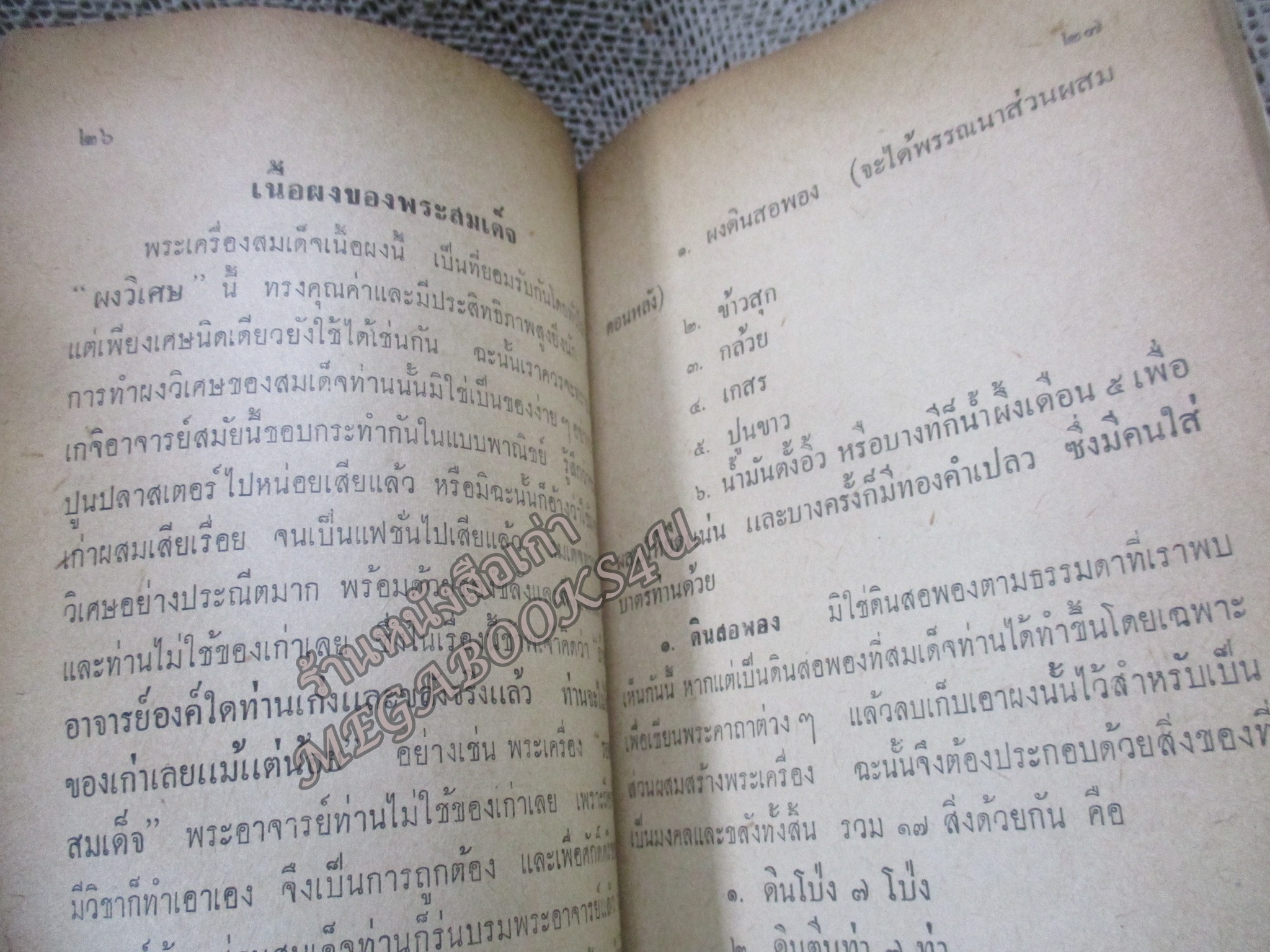 พระเครื่องสมเด็จ(โต) และวิธีใข้บูชาปฏิบัติ / ร.ต.อ.จำลอง มัลลิกะนาวิน ปี 2507 / สภาพปานกลาง มีคราบน้ำ หนังสือแข็งแรง ปกหน้าหลัง มีรอยพับจากปกพลาสติก กระดาษเหลืองตามอายุ