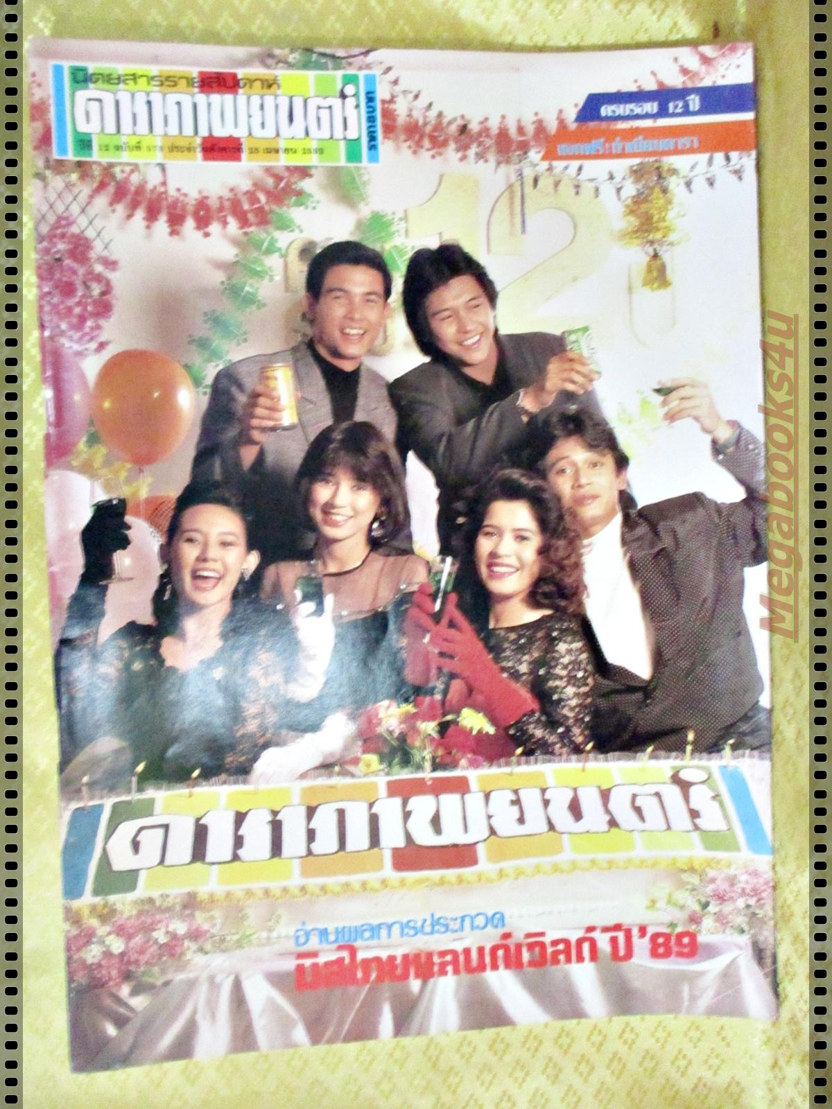 นิตยสารดาราภาพยนตร์ ฉบับที่0573 ปี2532 ปก สันติสุข จินตหรา