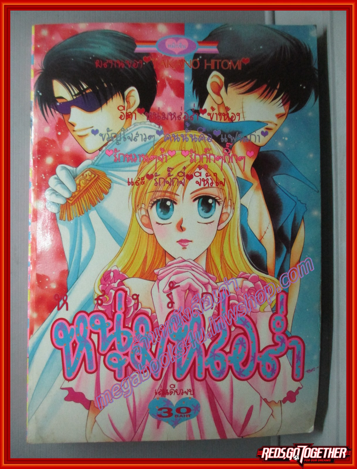 การ์ตูนบ้าน หลงรักหนุ่มหล่อล่ำ โดย TAKANO HITOMI เล่มเดียวจบ สนพ.หมึกจีน