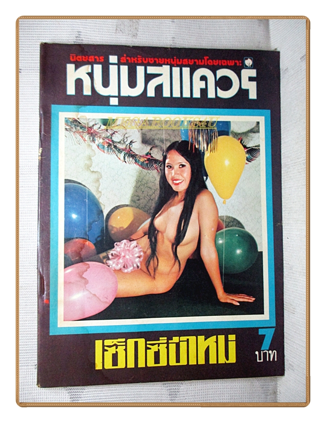 นิตยสารหนุ่มสแควร์ เล่มที่01 2517 สภาพดี ฉบับปฐมฤกษ์ มีคราบน้ำที่ปกหน้าและหลัง