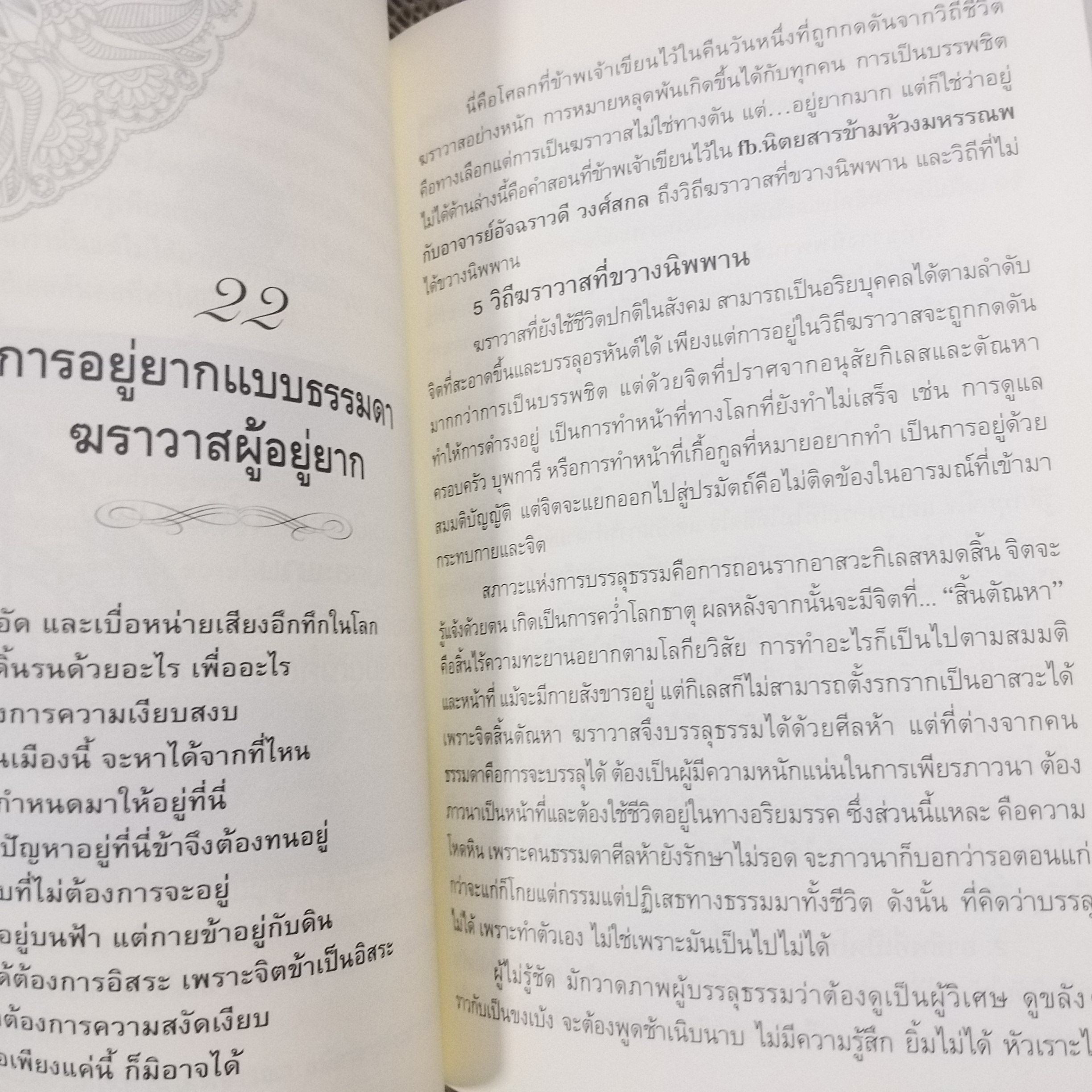 ฆราวาสบรรลุธรรม 1 / อาจารย์อัจฉราวดี วงศ์สกุล / สภาพดี 90 %