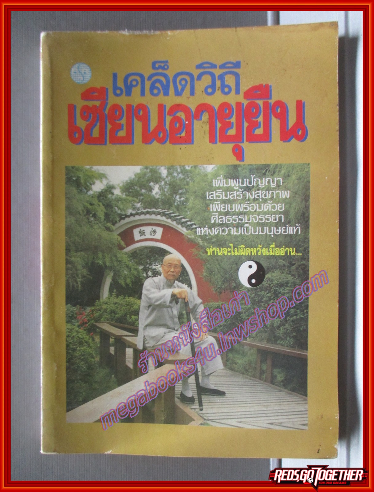 เคล็ดวิถีเซียนอายุยืน โดย แก้วชาย ธรรมาชัย