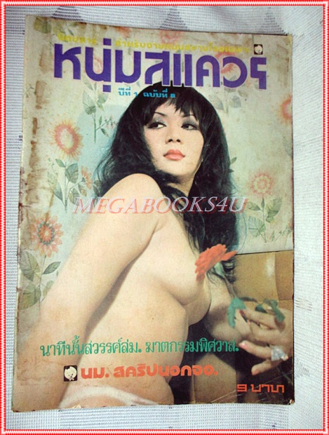 นิตยสารนู๊ดเก่า หนุ่มสแควร์ ฉบับที่8 สภาพดี ปี2517