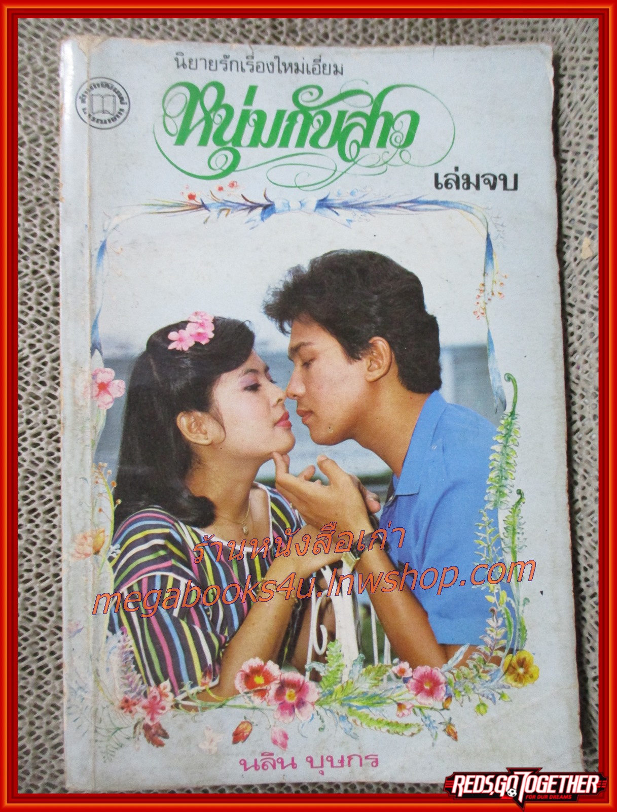 นิยายเก่า หนุ่มกับสาว ครบชุด2เล่มจบ / นลิน บุษกร /
