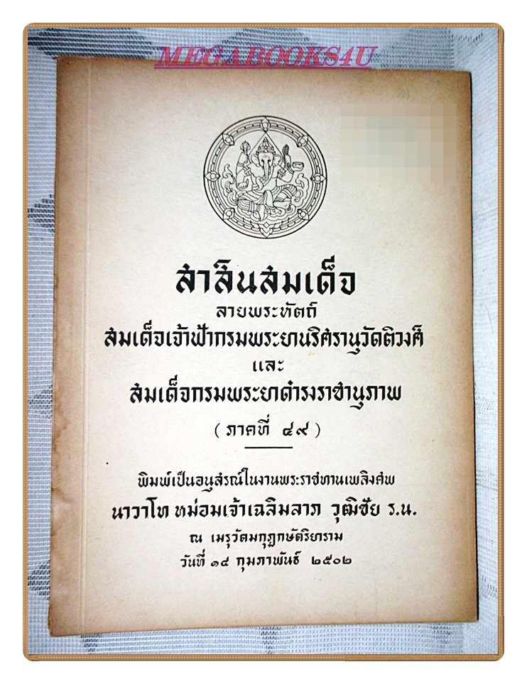 สาส์นสมเด็จภาคที่49,อนุสรณ์งานพระราชทานเพลิงศพนาวาโทหม่อมเจ้าเฉลิมลาภ วุฒิชัย ร.น.