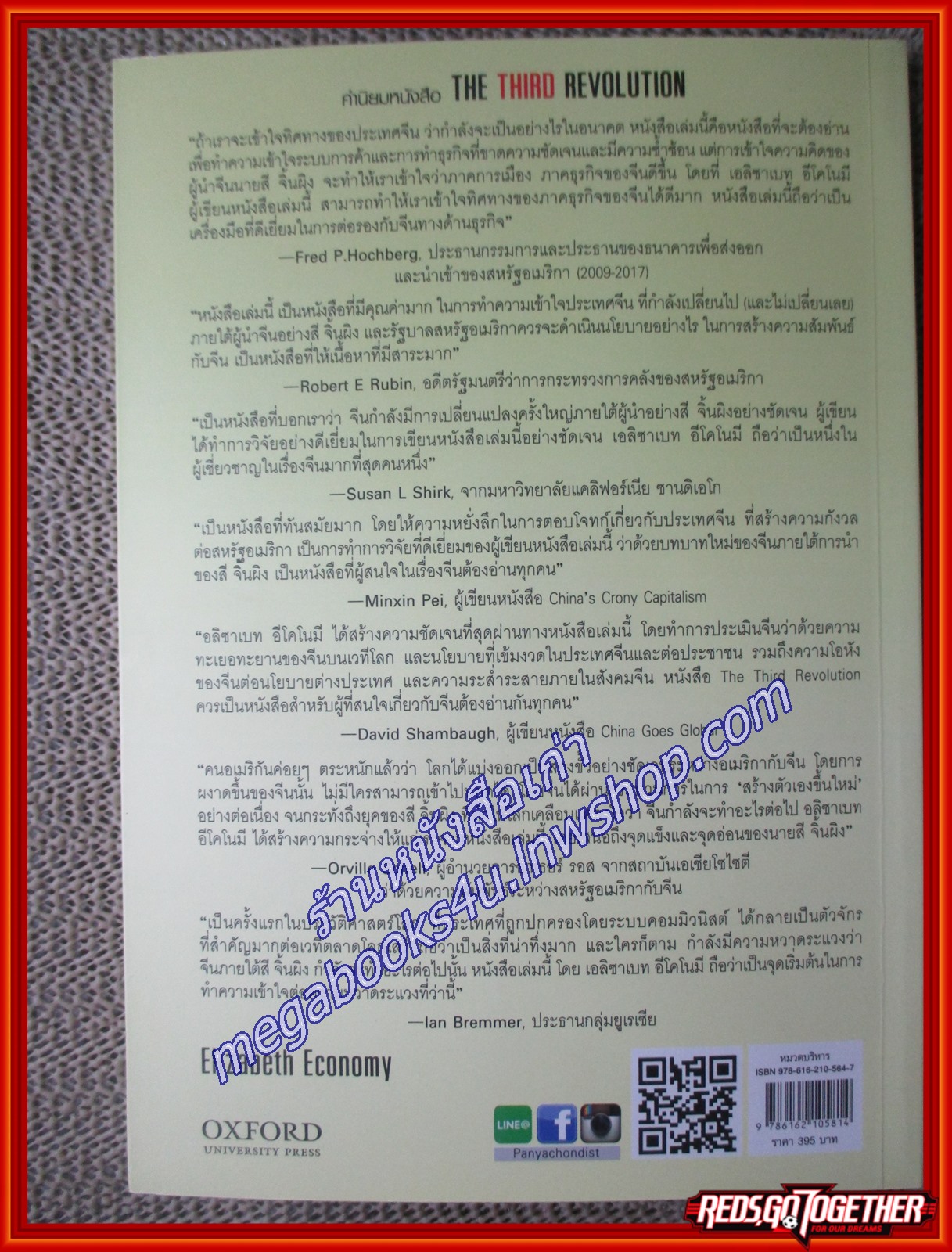 การปฏิวัติครั้งที่สาม สู่แผ่นดินจีนยุคใหม่ ภายใต้ผู้นำตลอดกาล สี จิ้นผิง ผู้เขียน Elizabeth Economy (เอลิซาเบท อีโคโนมี) (หนังสือใหม่) (สภาพ 95%)