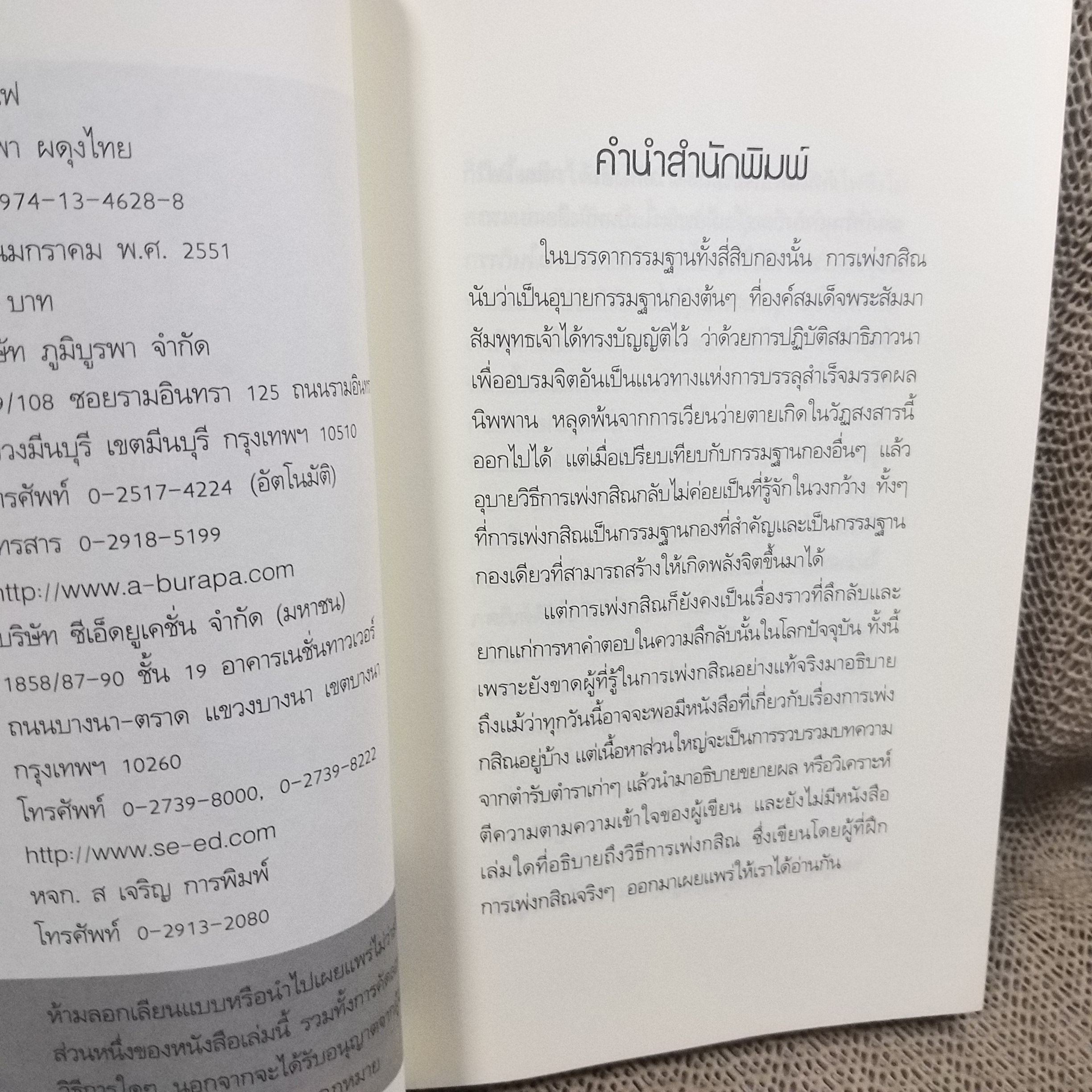 กสิณไพ โดย อ.บูรพา ผดุงไทย (มือสอง) (สภาพ85-95%)