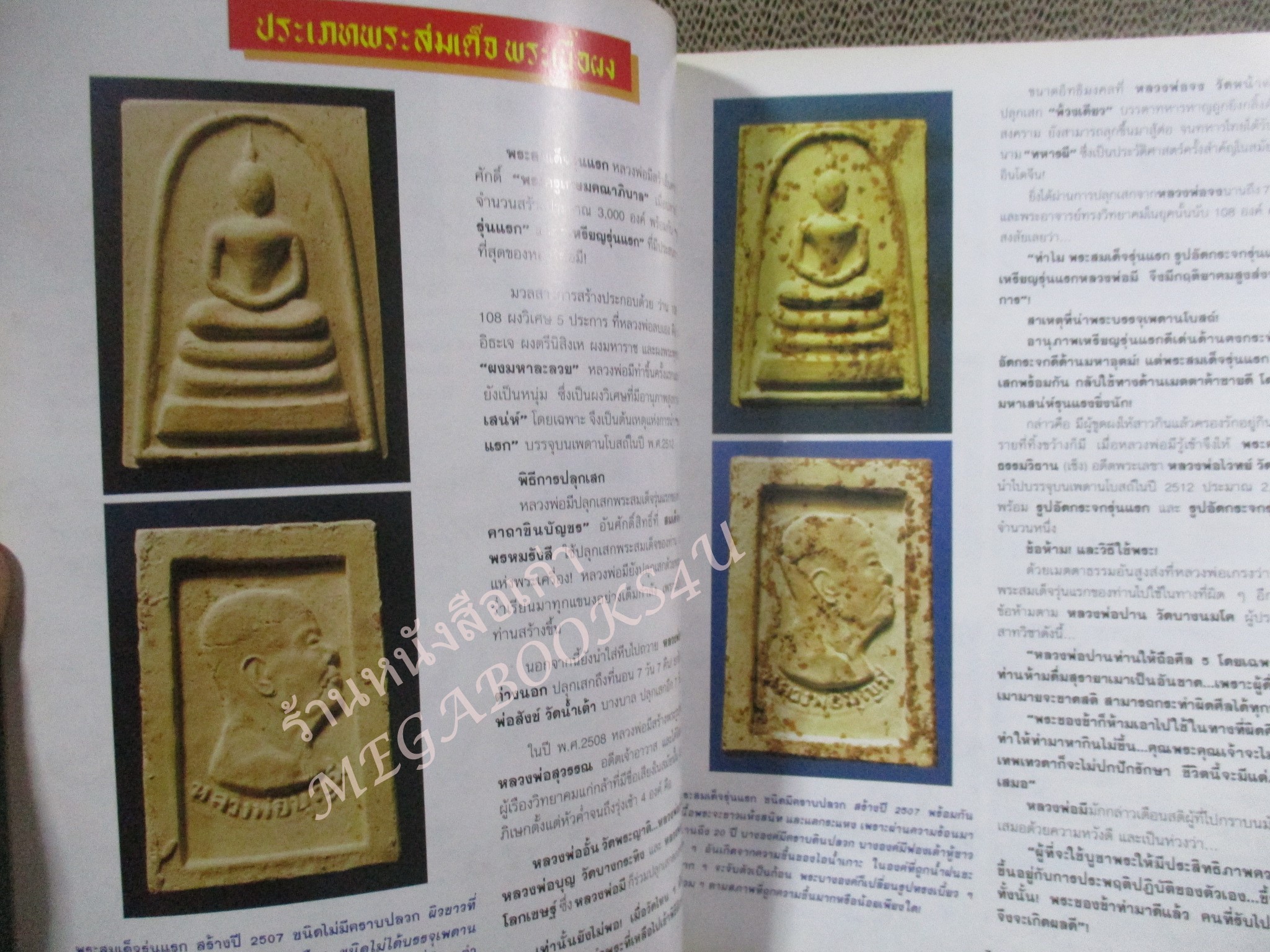 หนังสือพระเครื่อง ประมวลภาพอิทธิมงคล หลวงพ่อมี วัดมารวิชัย