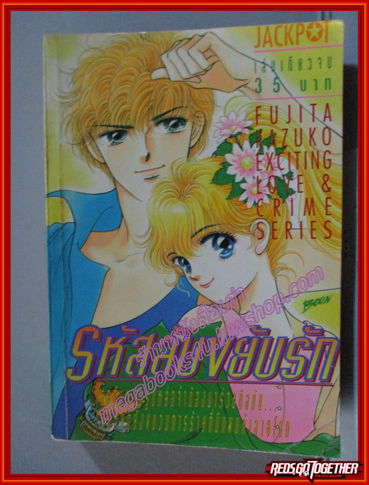 การ์ตูนบ้าน รหัสลับขยับรัก เล่มเดียวจบ โดย FUJITA KAZUKO สนพ.JACKPOT