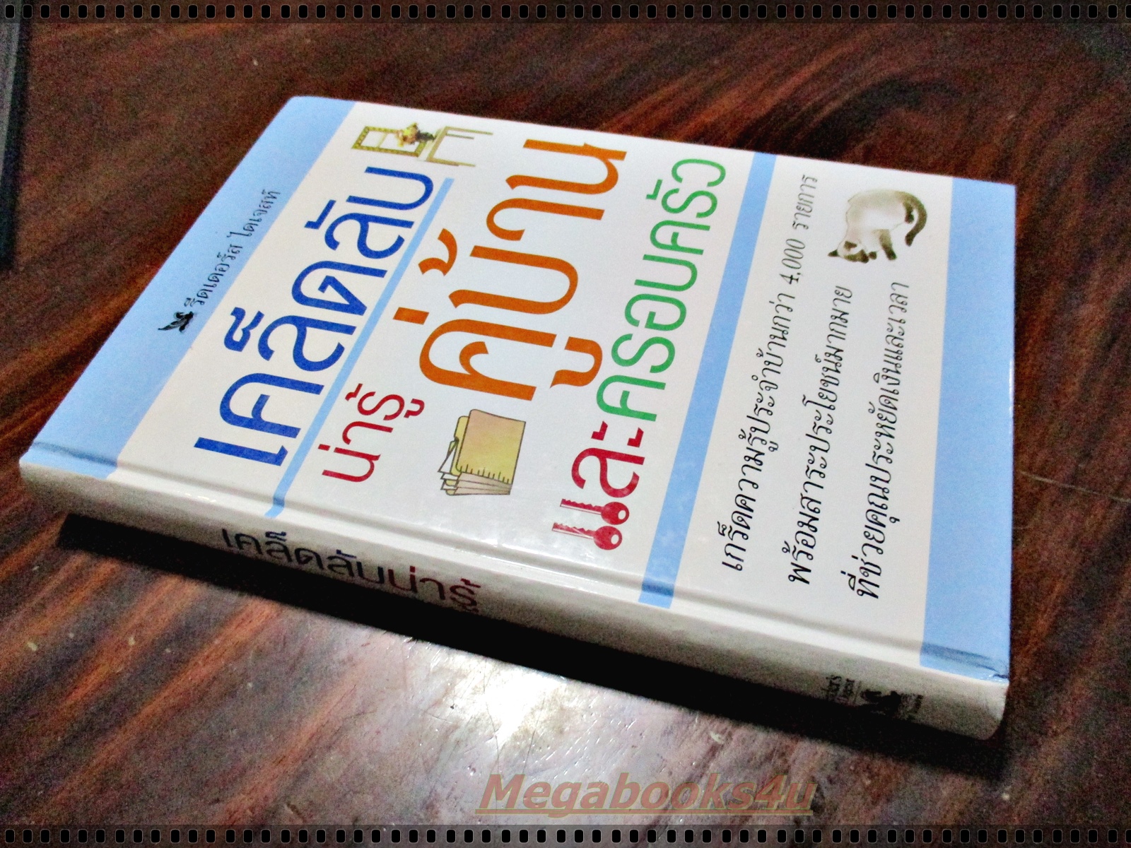 รีดเดอร์ส ไดเจสท์ เคล็ดลับน่ารู้ คู่บ้านและครอบครัว