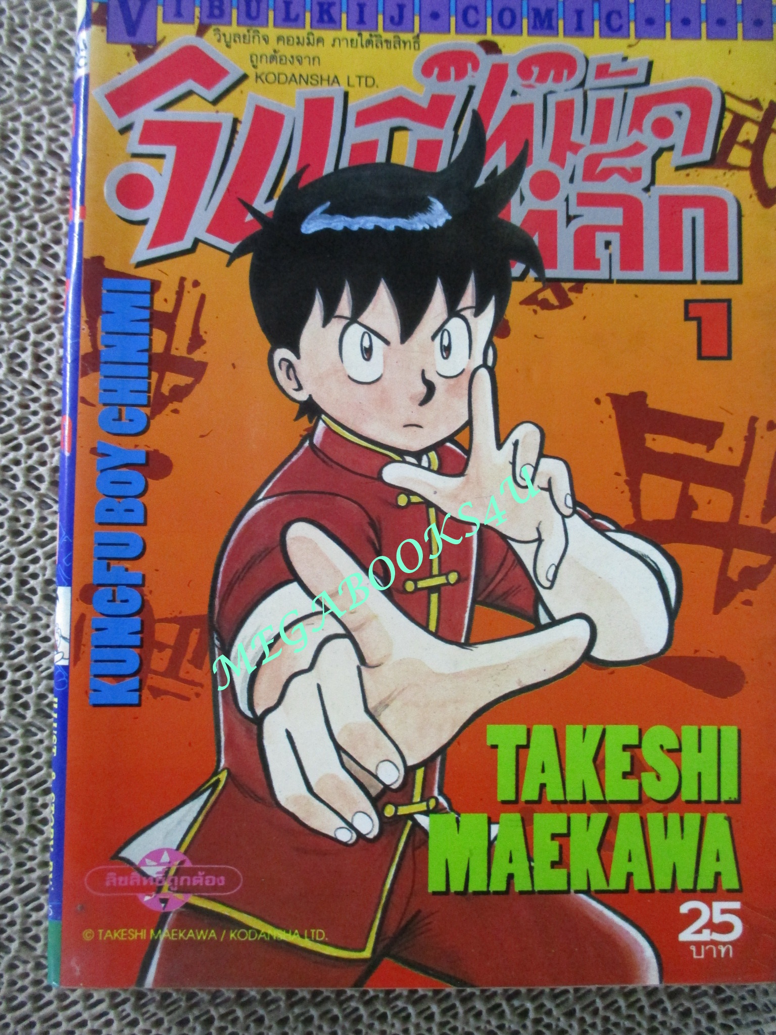 การ์ตูนบ้าน จินมีหมัดเหล็ก ภาคแรก ขายแยกเล่ม เล่ม01, 03, 04, 13, 14, 15 สนพ.วิบูลย์กิจ เล่มละ15บาท