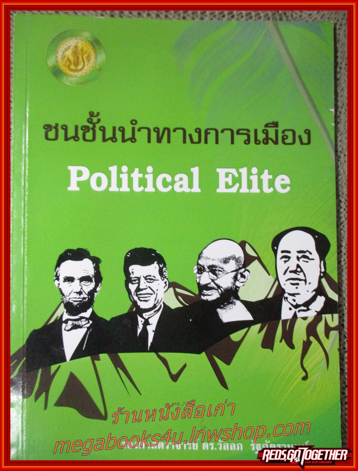 ชนชั้นนำทางการเมือง / รองศาสตราจารย์ ดร. วัลลภ รัฐฉัตรานนท์ / การศึกษาชนชั้นนำนั้นเป็นสาขาหนึ่งของวิชารัฐศาสตร์(Political Science) ฯลฯ