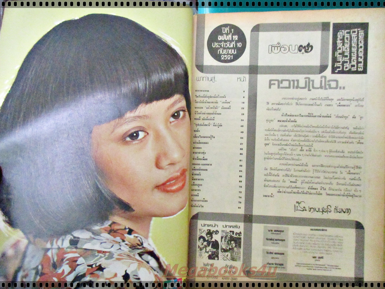 นิตยสารเพื่อนดารา ฉบับที่12 ปี2521 ปก ไพโรจน์ สังวริบุตร ลลนา สุลาวัลย์ ตำหนิ สันปกเริ่มกรอบ มุมบนซ้ายมือแหว่ง